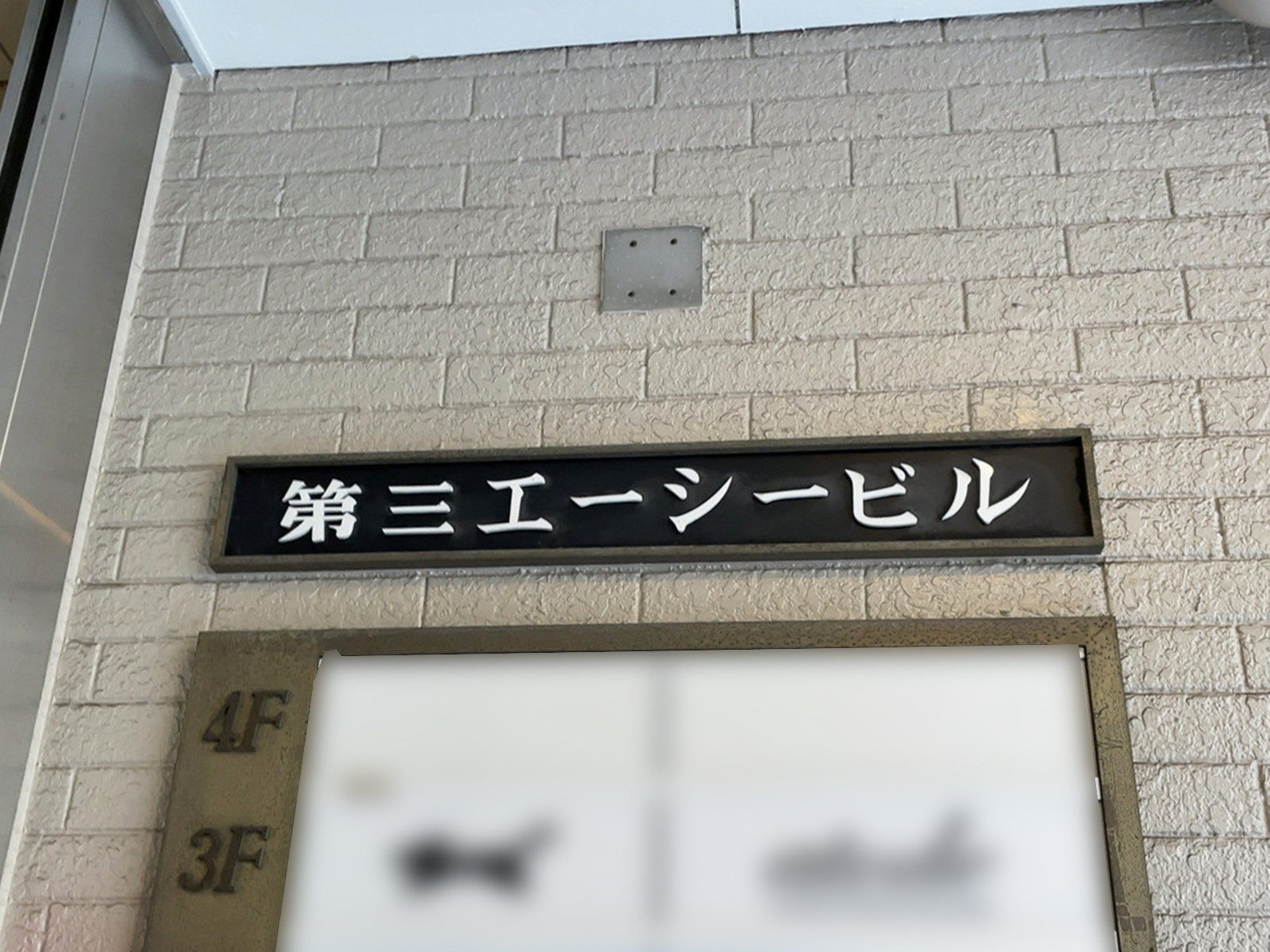 ネームプレート:第三エーシービル