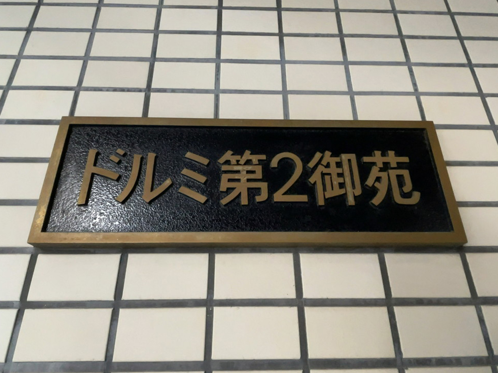 ネームプレート：ドルミ第2御苑