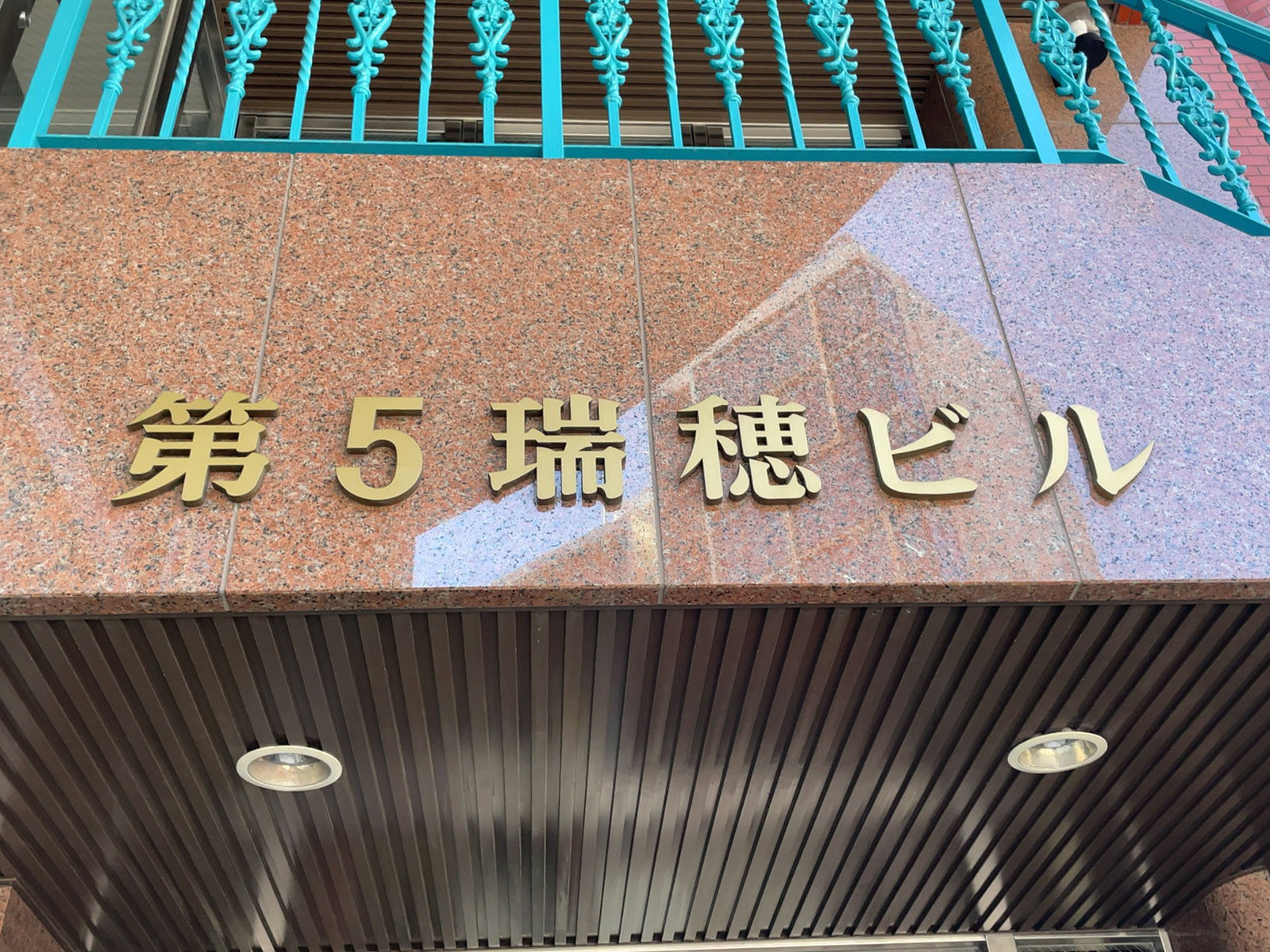 ネームプレート：第5瑞穂ビル