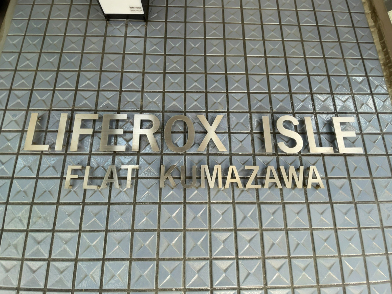 ネームプレート：LIFEROX ISLE