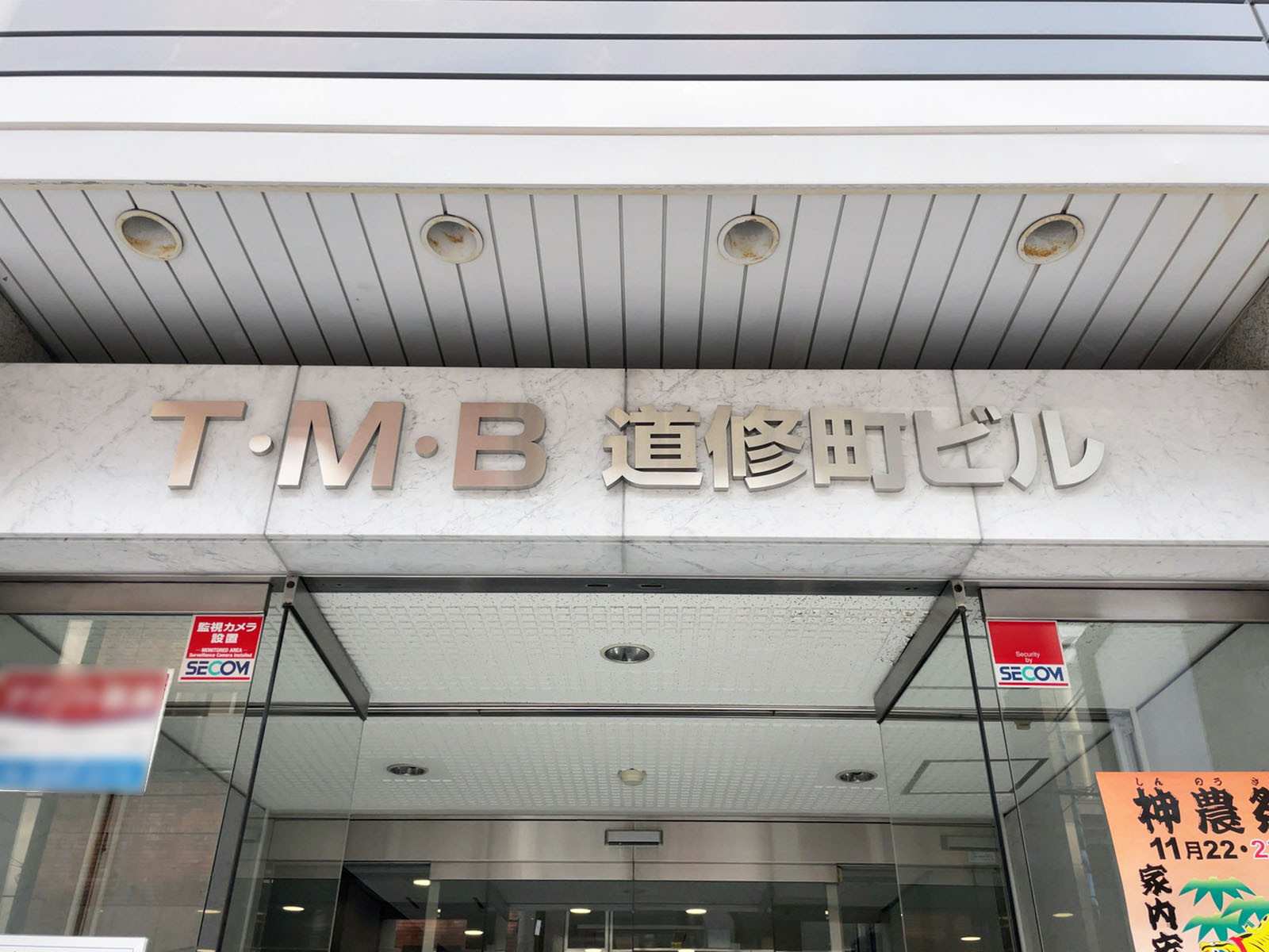 ネームプレート：T・M・B道修町ビル