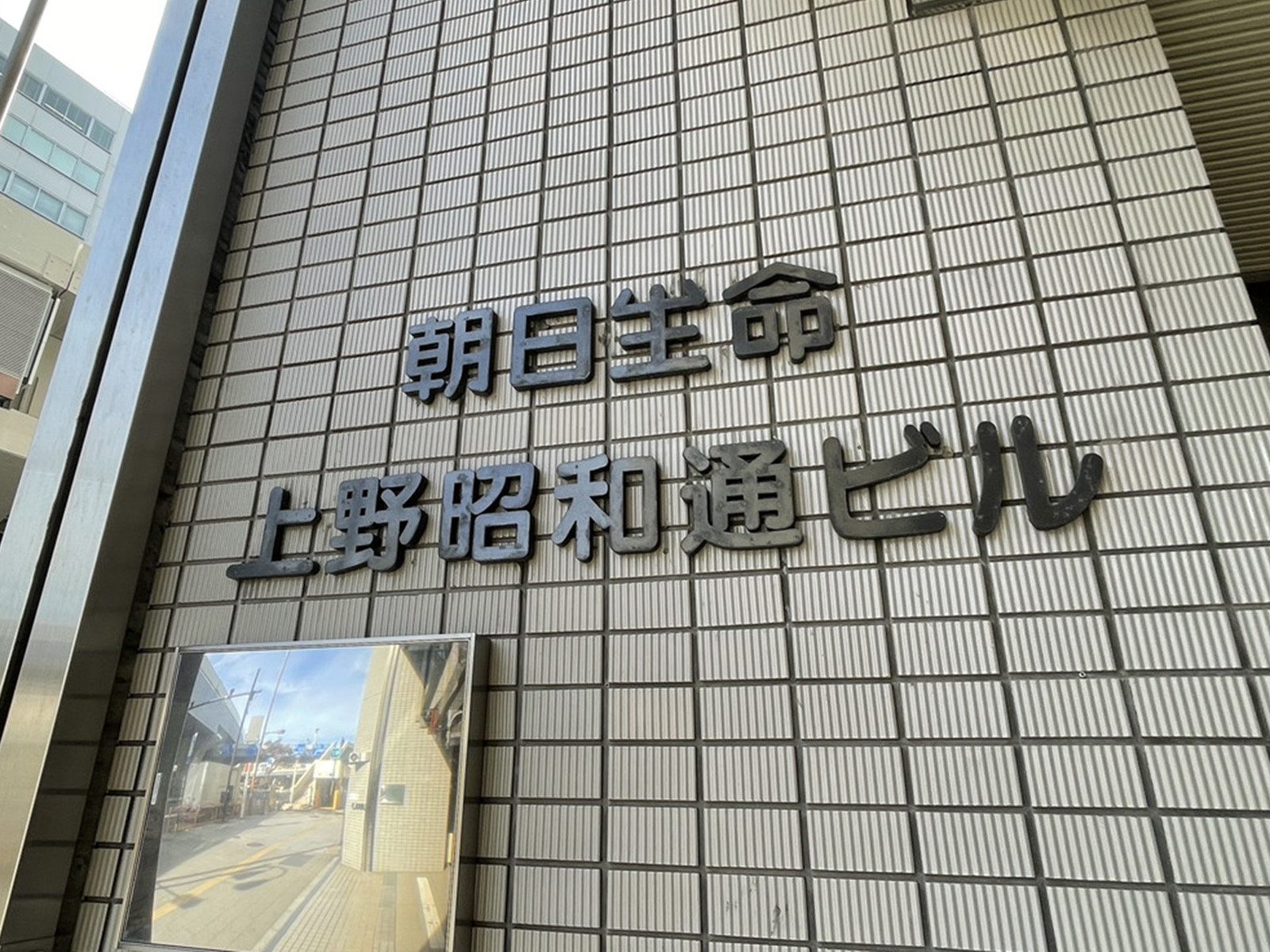 ネームプレート：朝日生命上野昭和通ビル