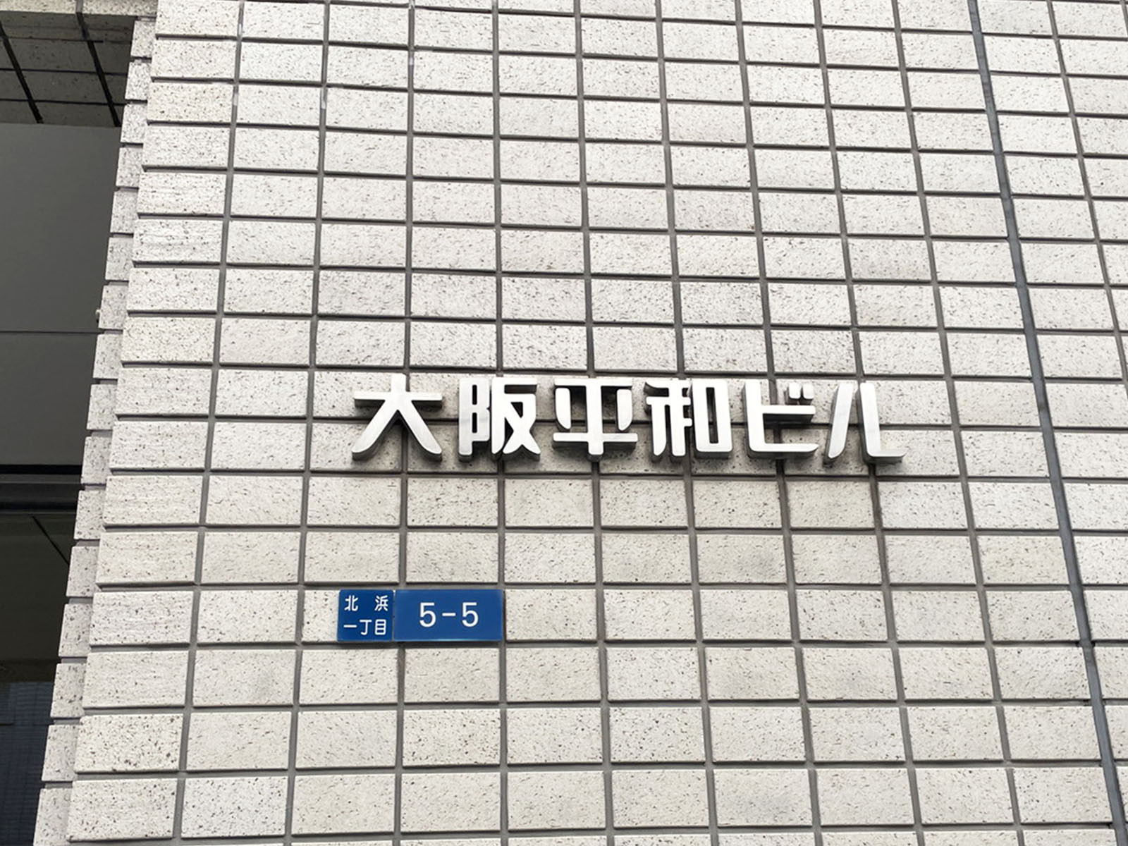 ネームプレート:大阪平和ビル