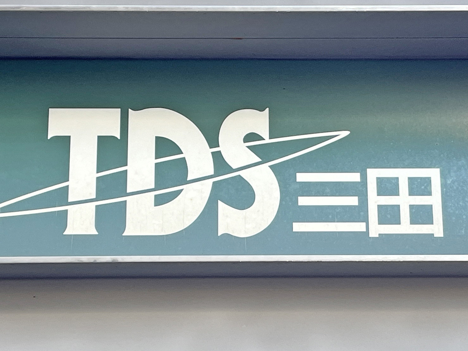 ネームプレート：TDS三田ビル