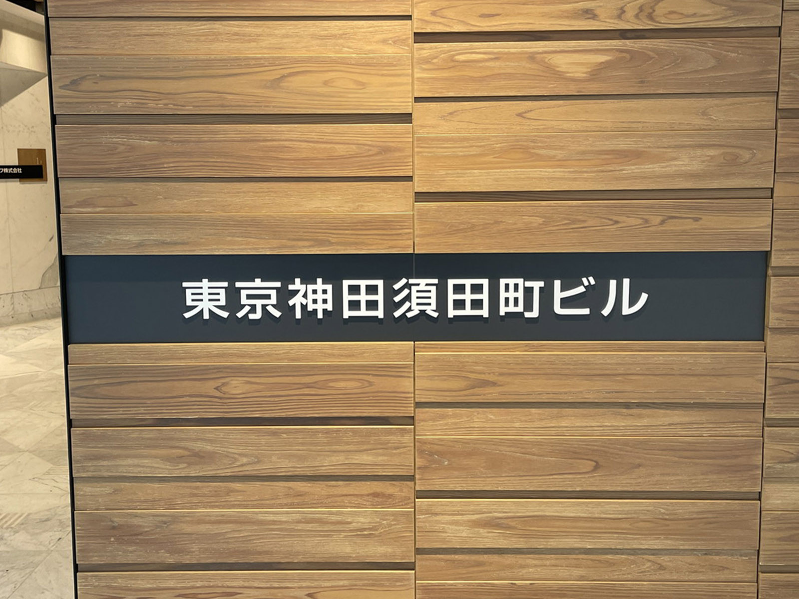 ネームプレート：東京神田須田町ビル