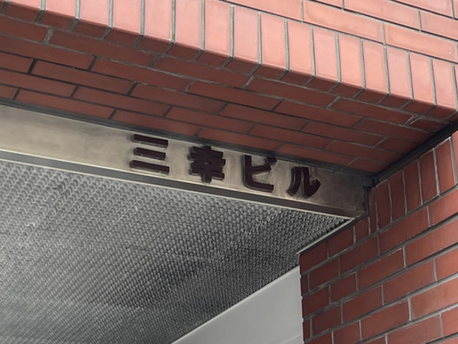 ネームプレート：三幸ビル