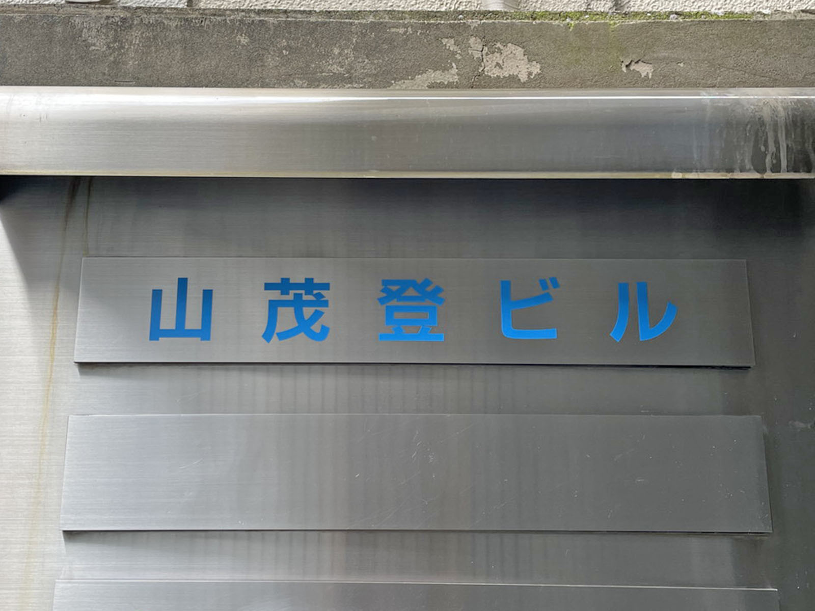ネームプレート：山茂登ビル