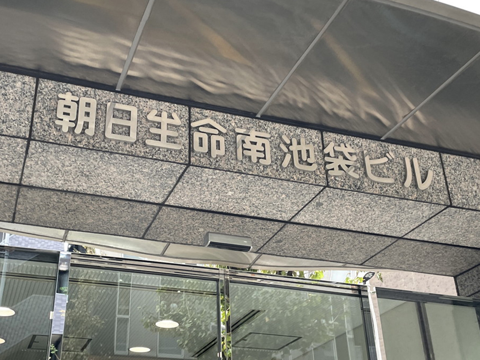 ネームプレート：朝日生命南池袋ビル