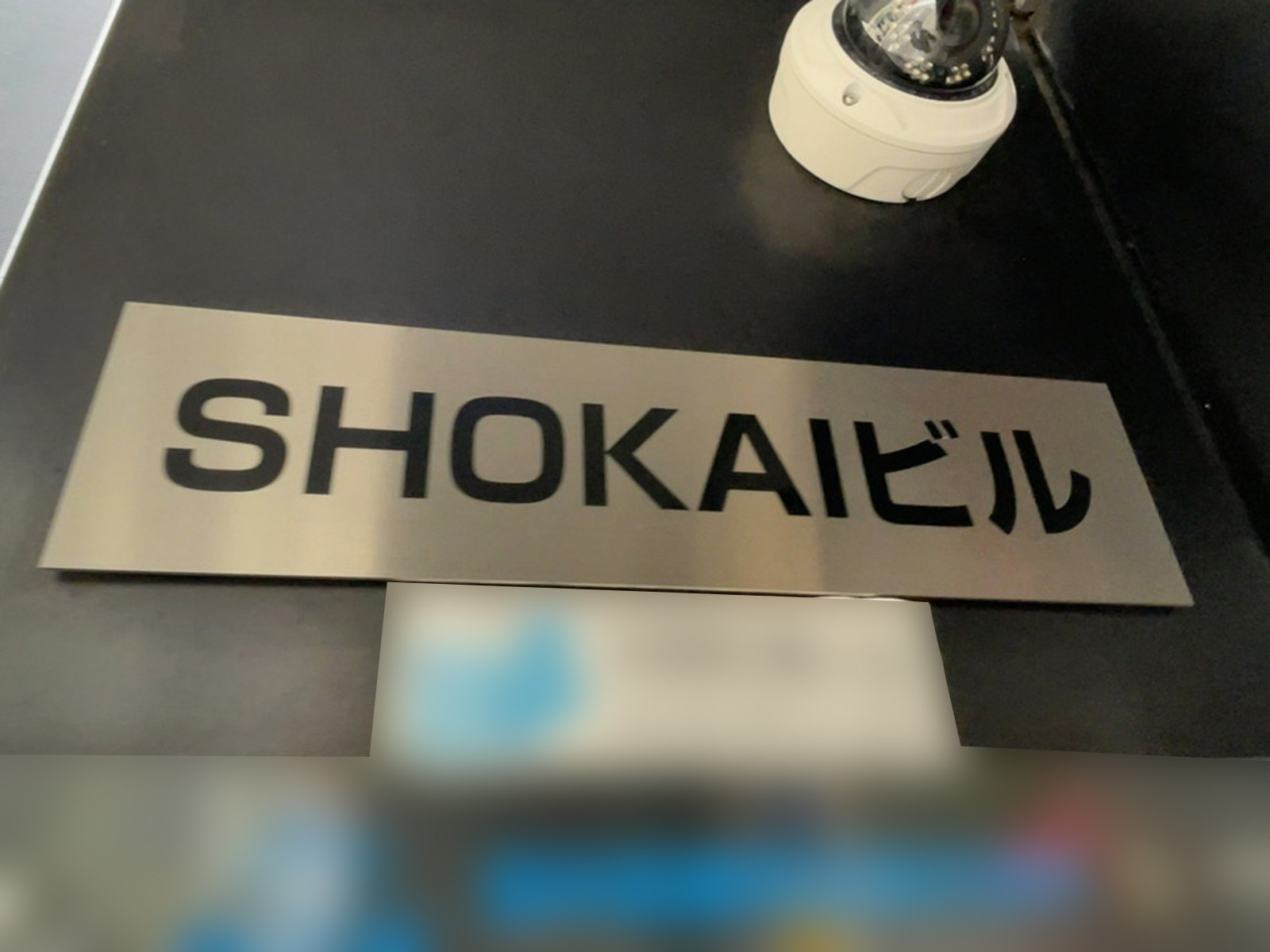 ネームプレート：SHOKAIビル