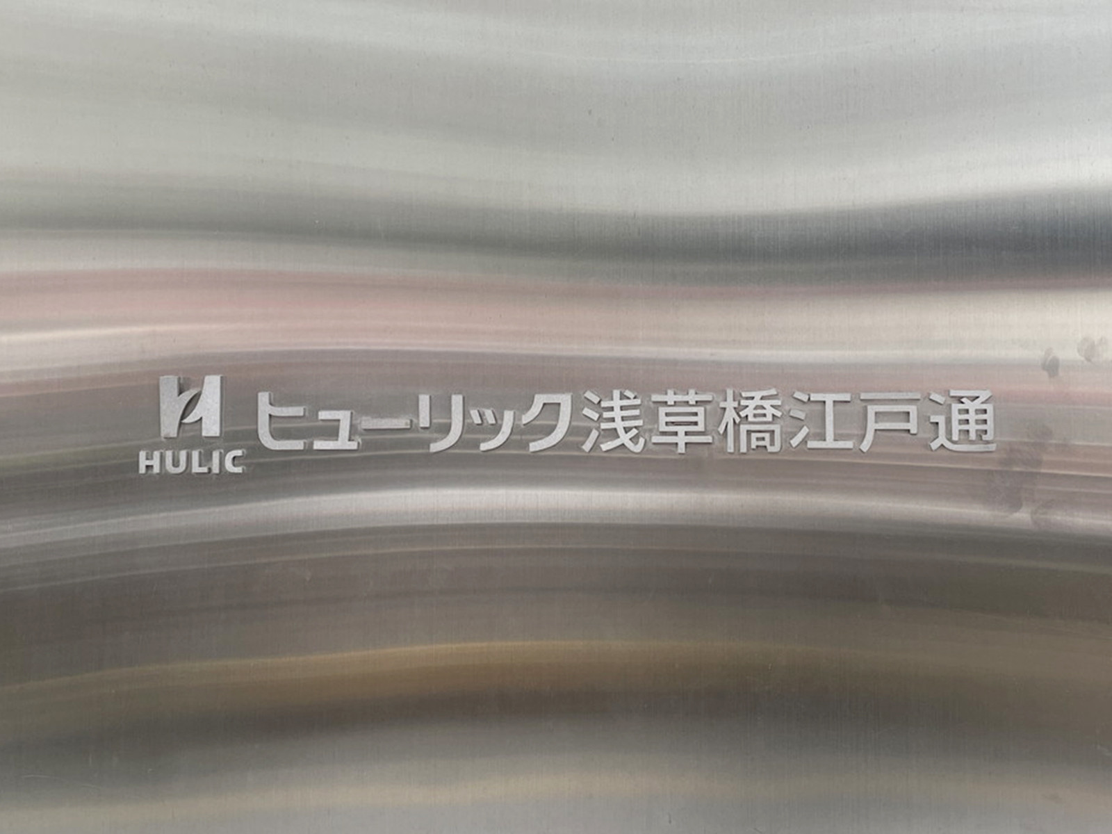 ネームプレート：ヒューリック浅草橋江戸通