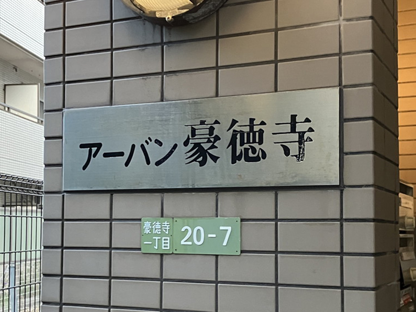 ネームプレート：アーバン豪徳寺