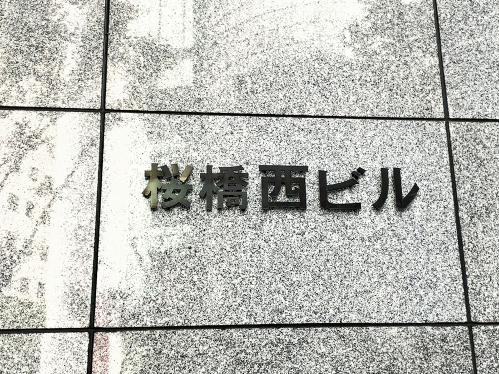 ネームプレート:桜橋西ビル