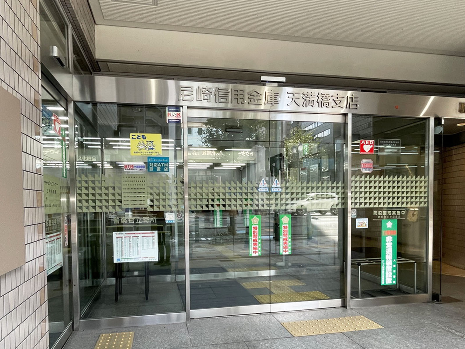 1階の尼崎信用金庫 天満橋支店