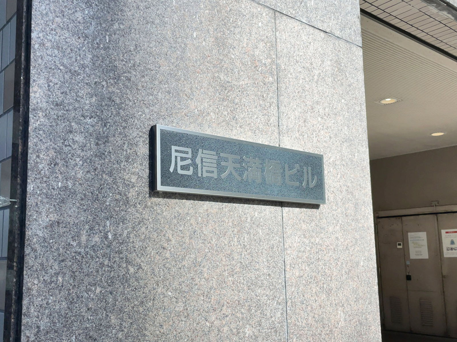 ネームプレート：尼信天満橋ビル