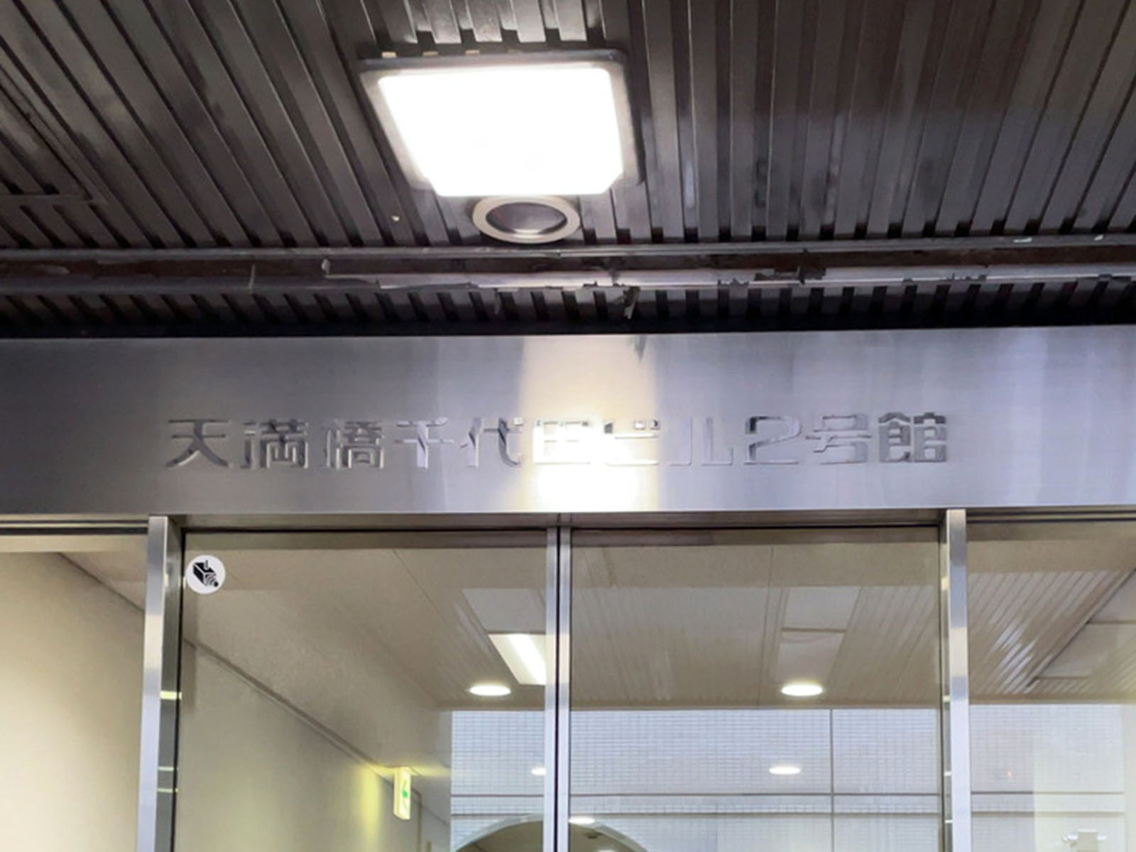 ネームプレート：天満橋千代田ビル2号館