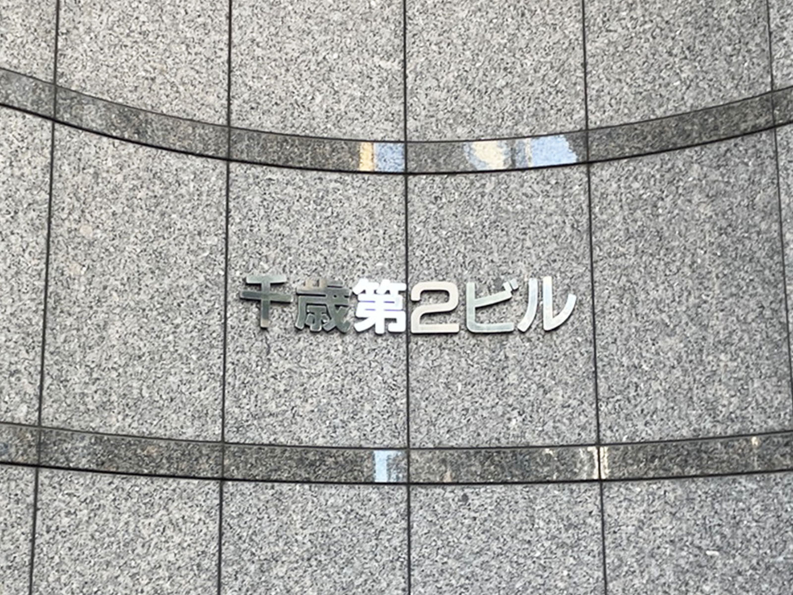 ネームプレート：千歳第二ビル