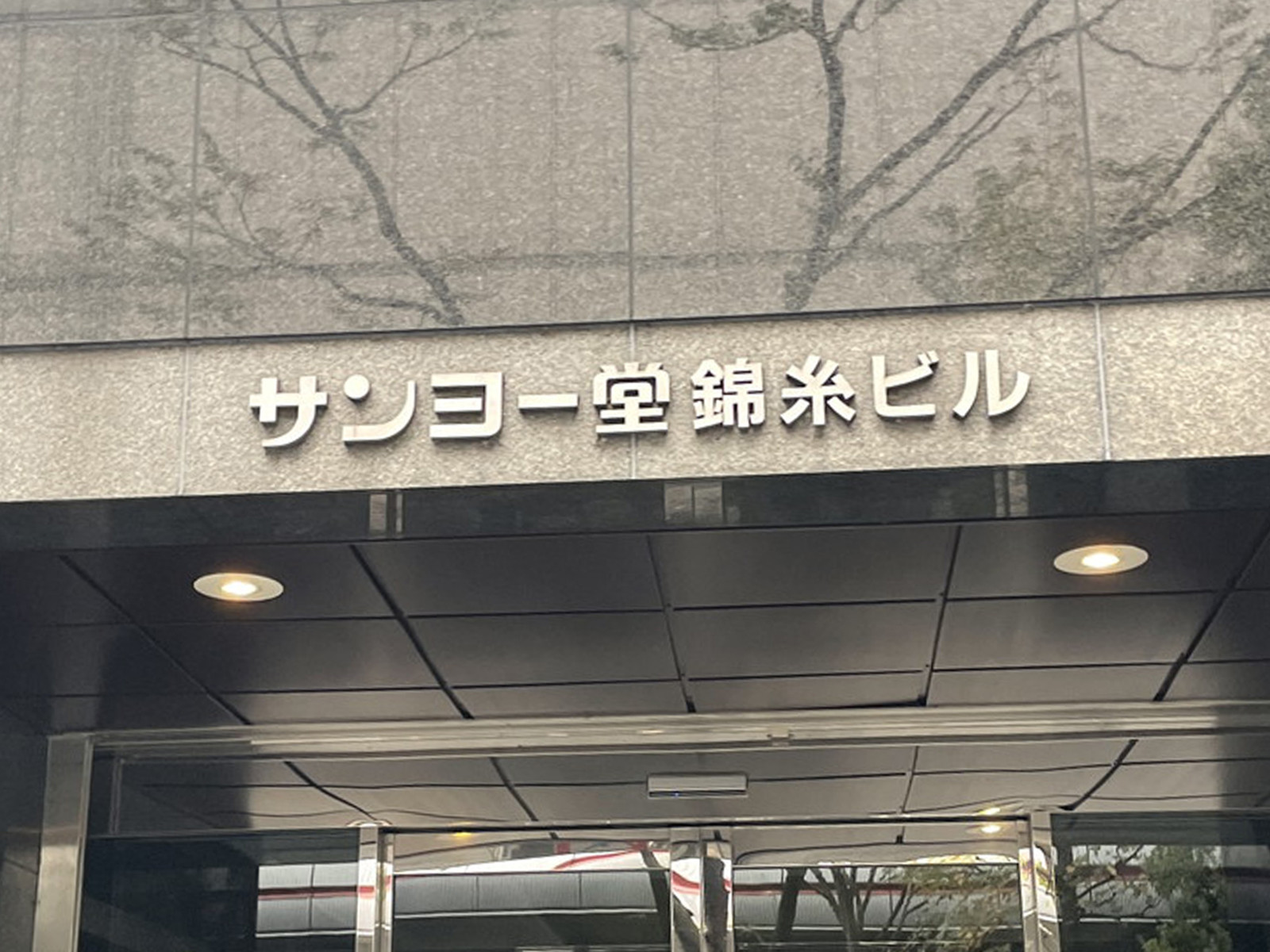 ネームプレート:サンヨー堂錦糸ビル