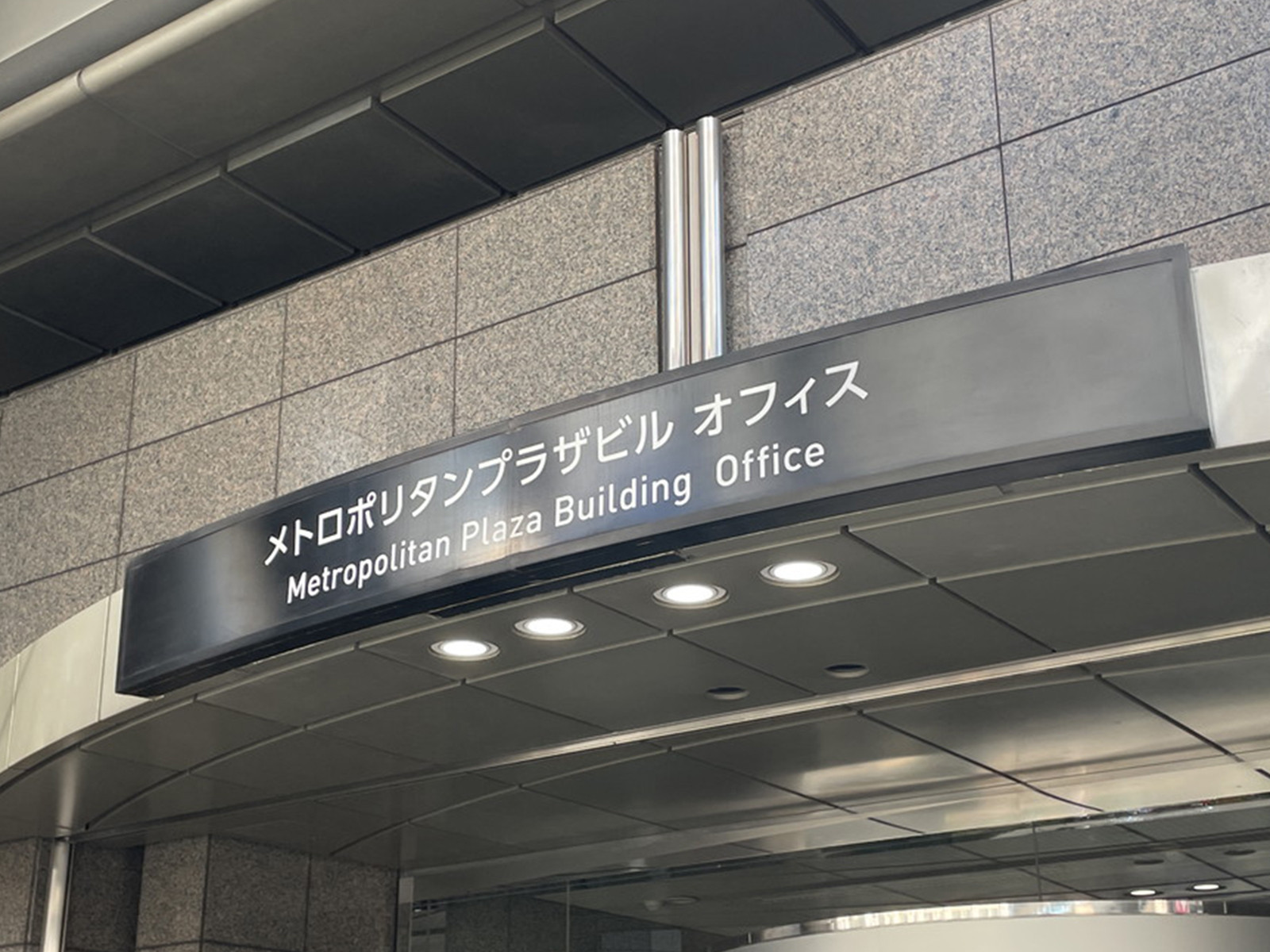 ネームプレート：メトロポリタンプラザオフィスタワー