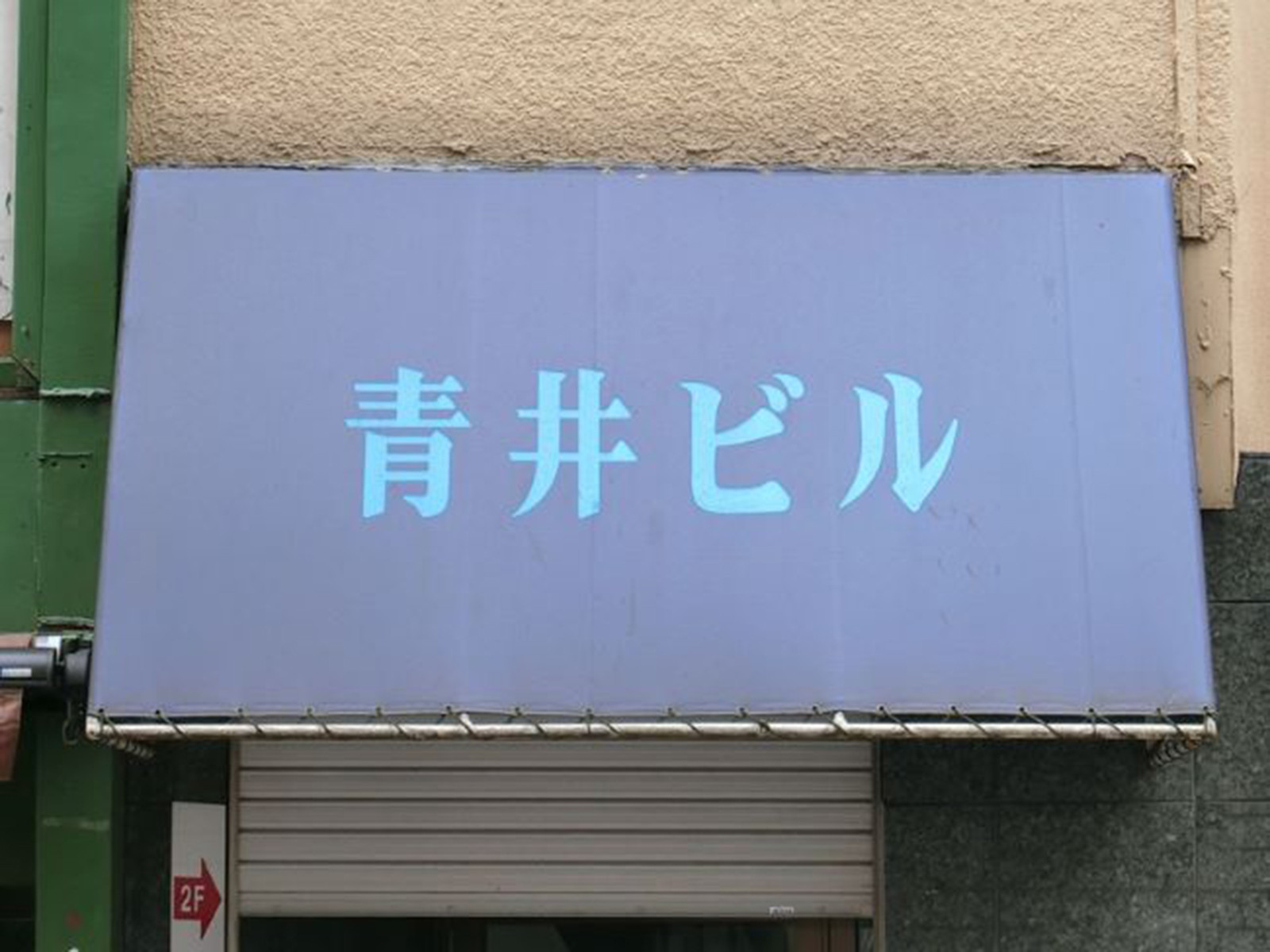 ネームプレート：青井ビル