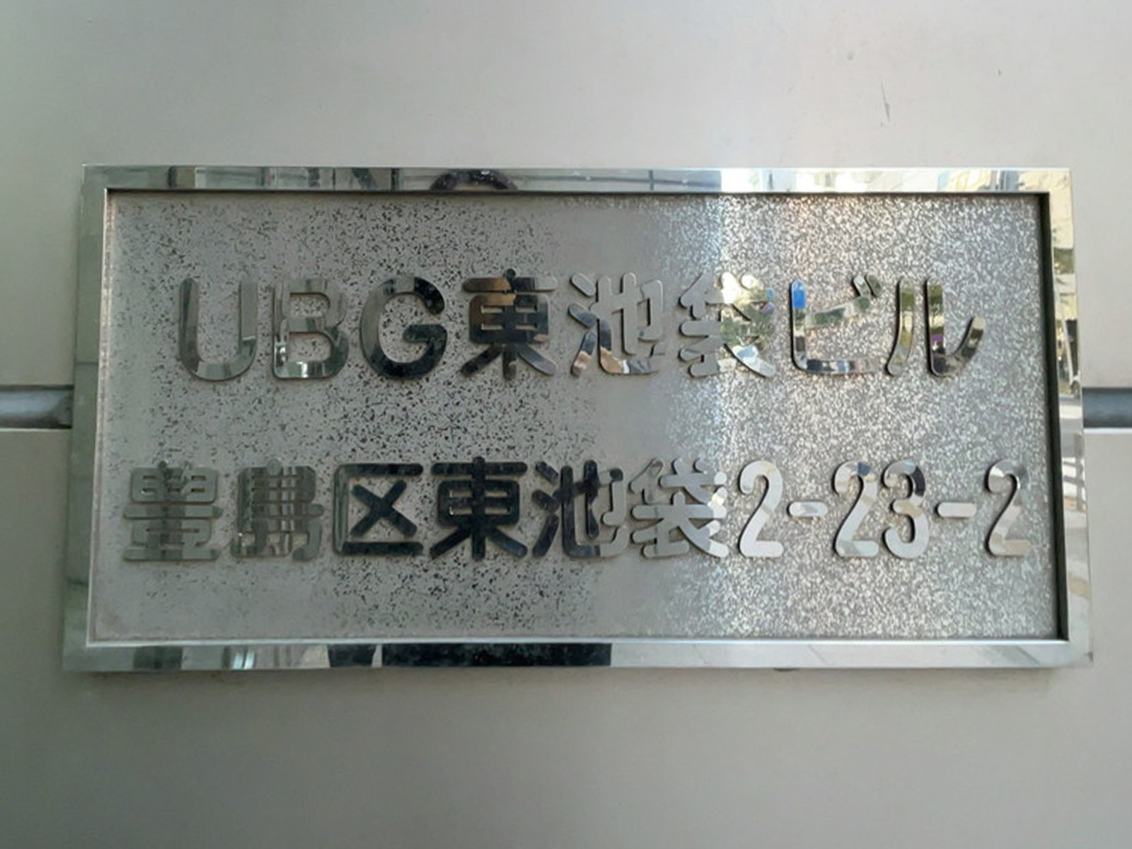 ネームプレート:UBG東池袋ビル