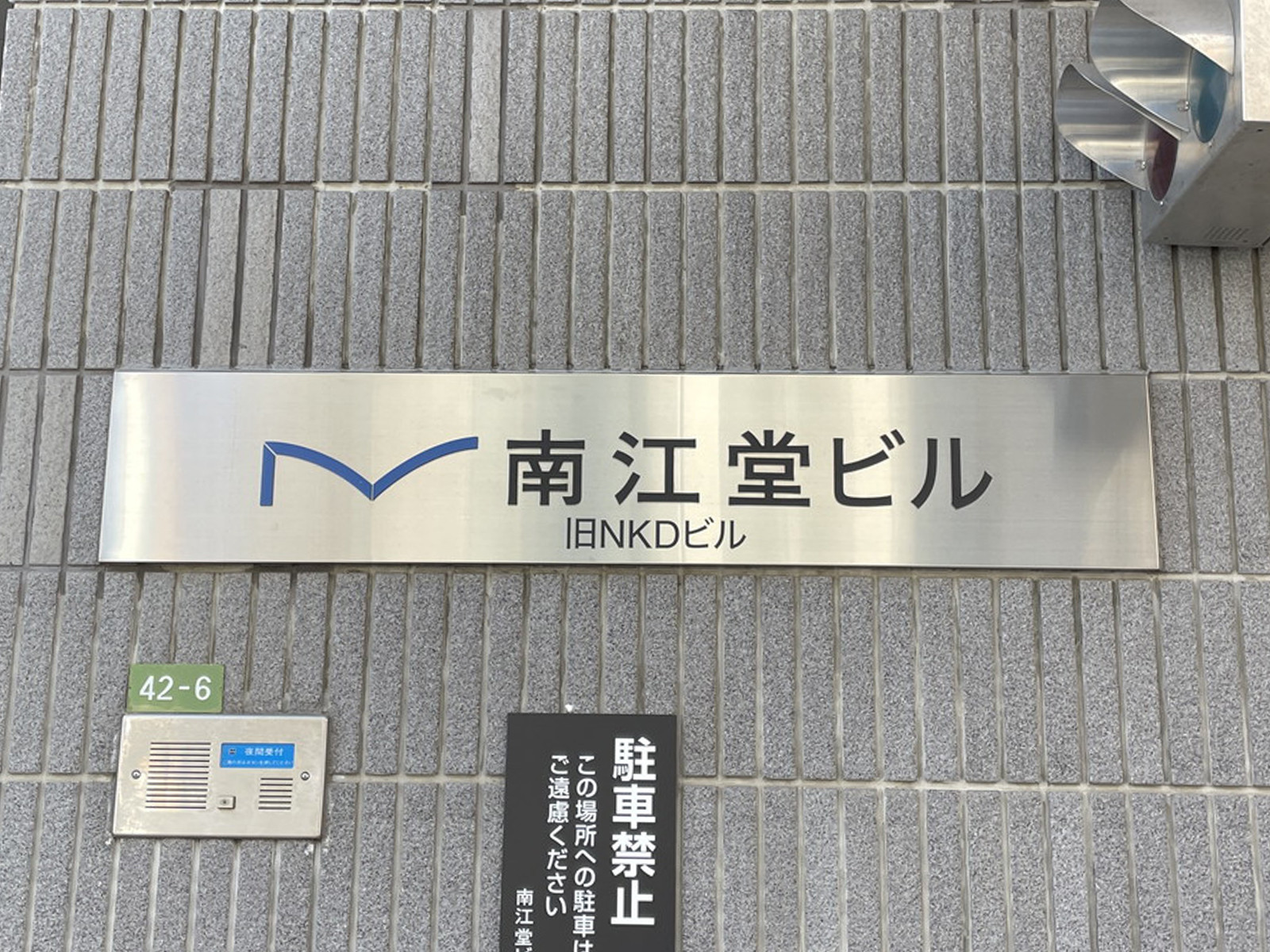 ネームプレート：南江堂ビル
