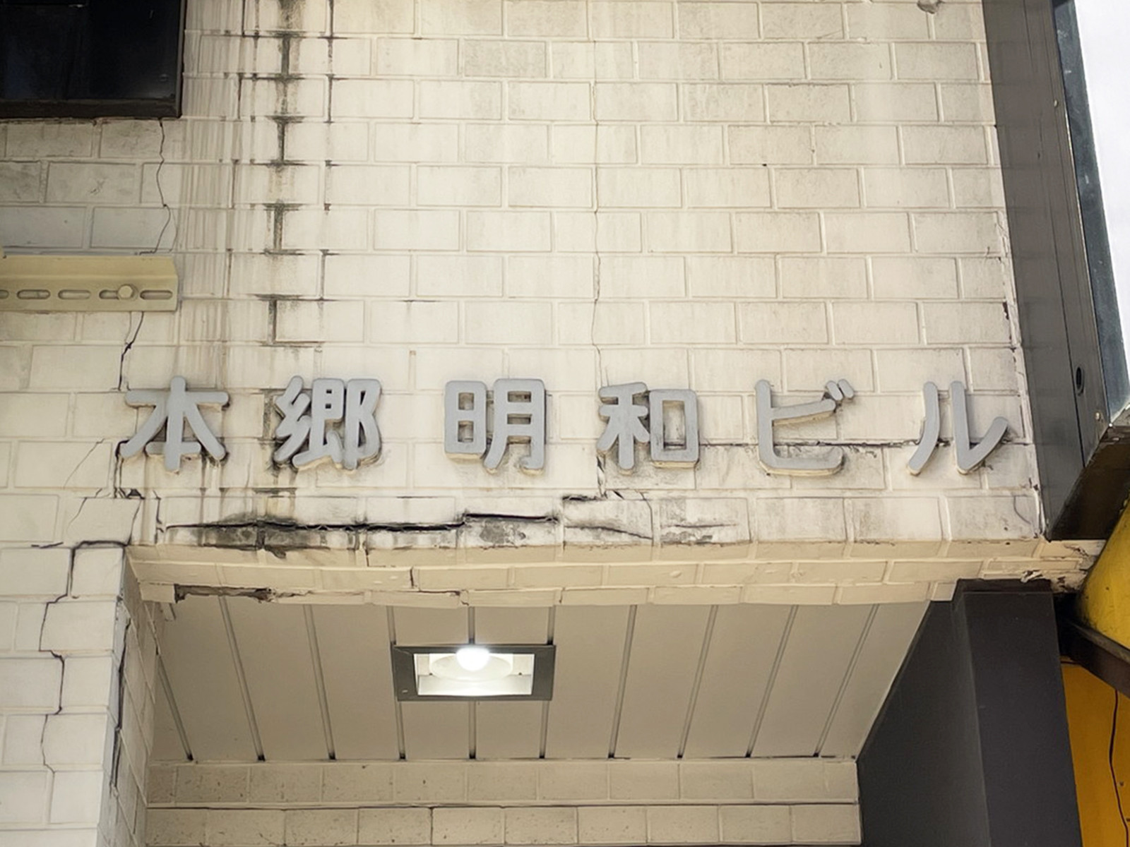 ネームプレート：明和本郷ビル