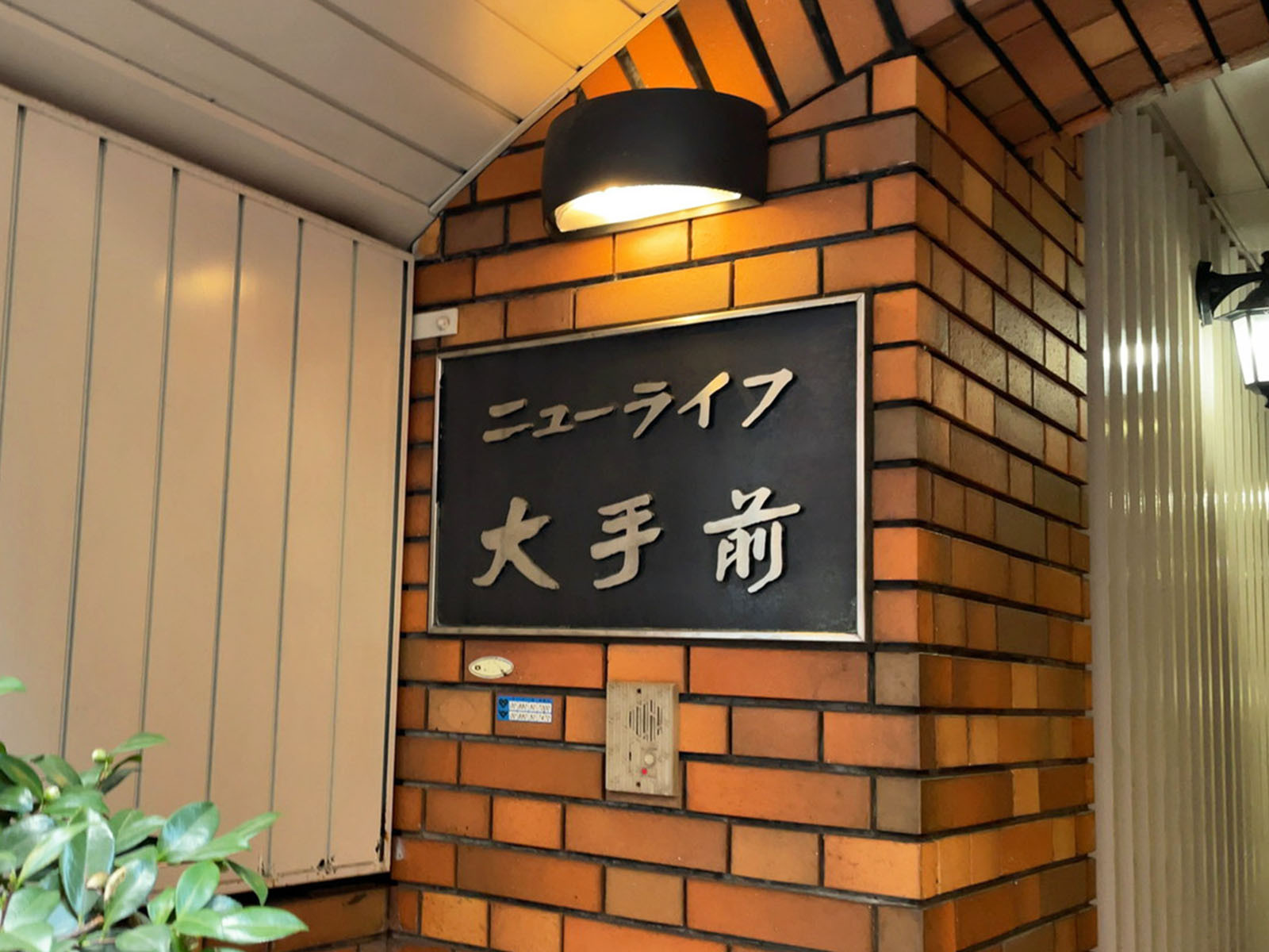 ネームプレート：ニューライフ大手前