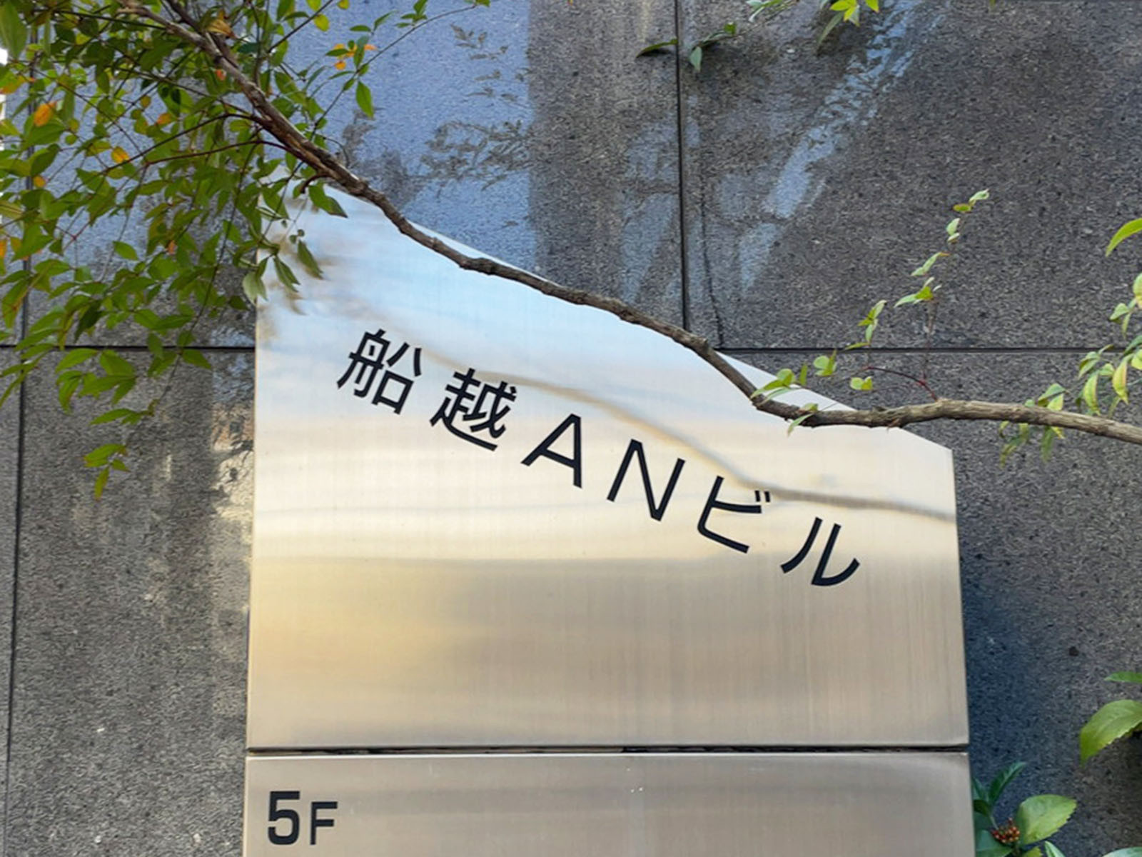 ネームプレート：船越ANビル