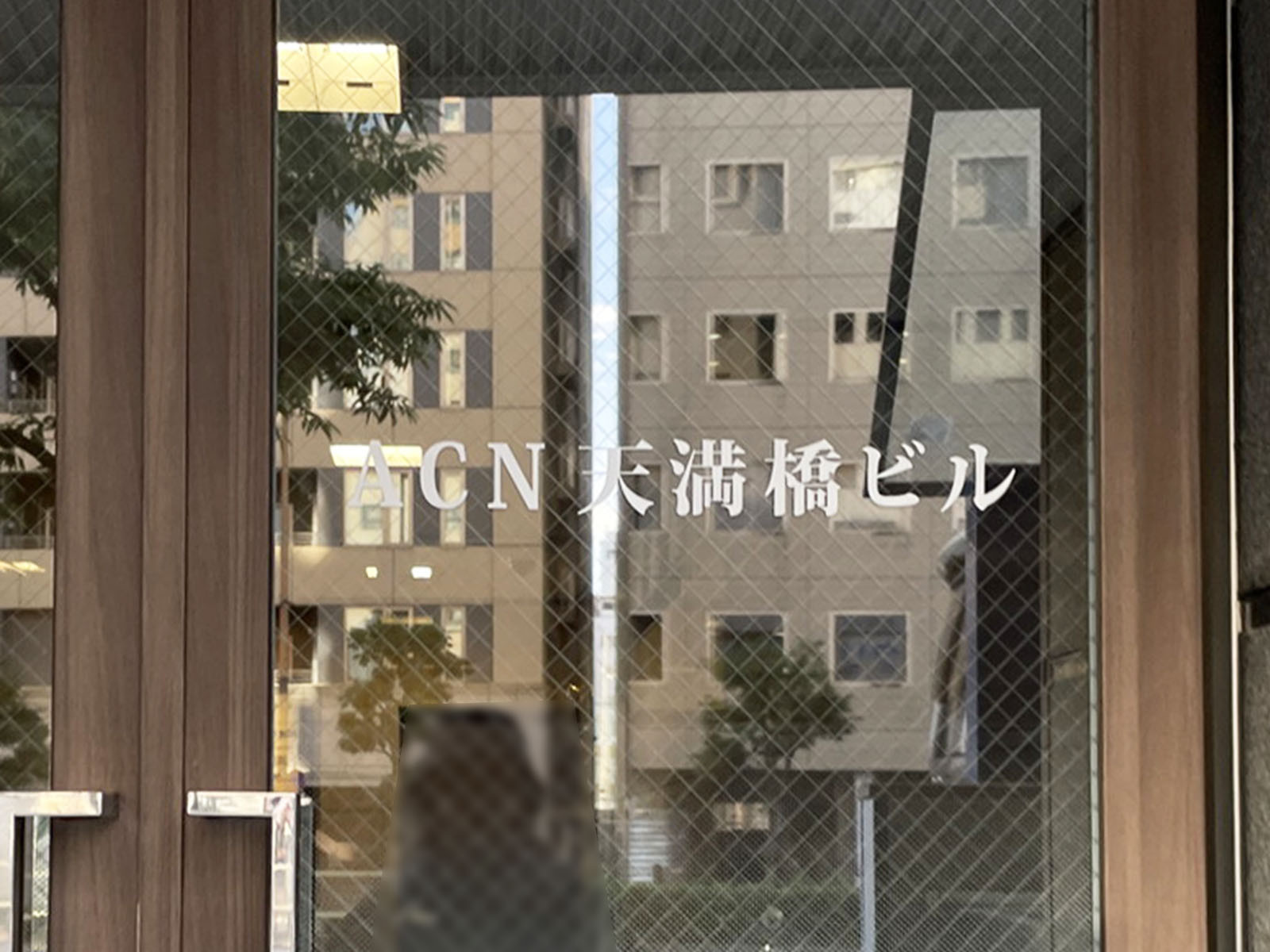 ネームプレート:ACN天満橋ビル