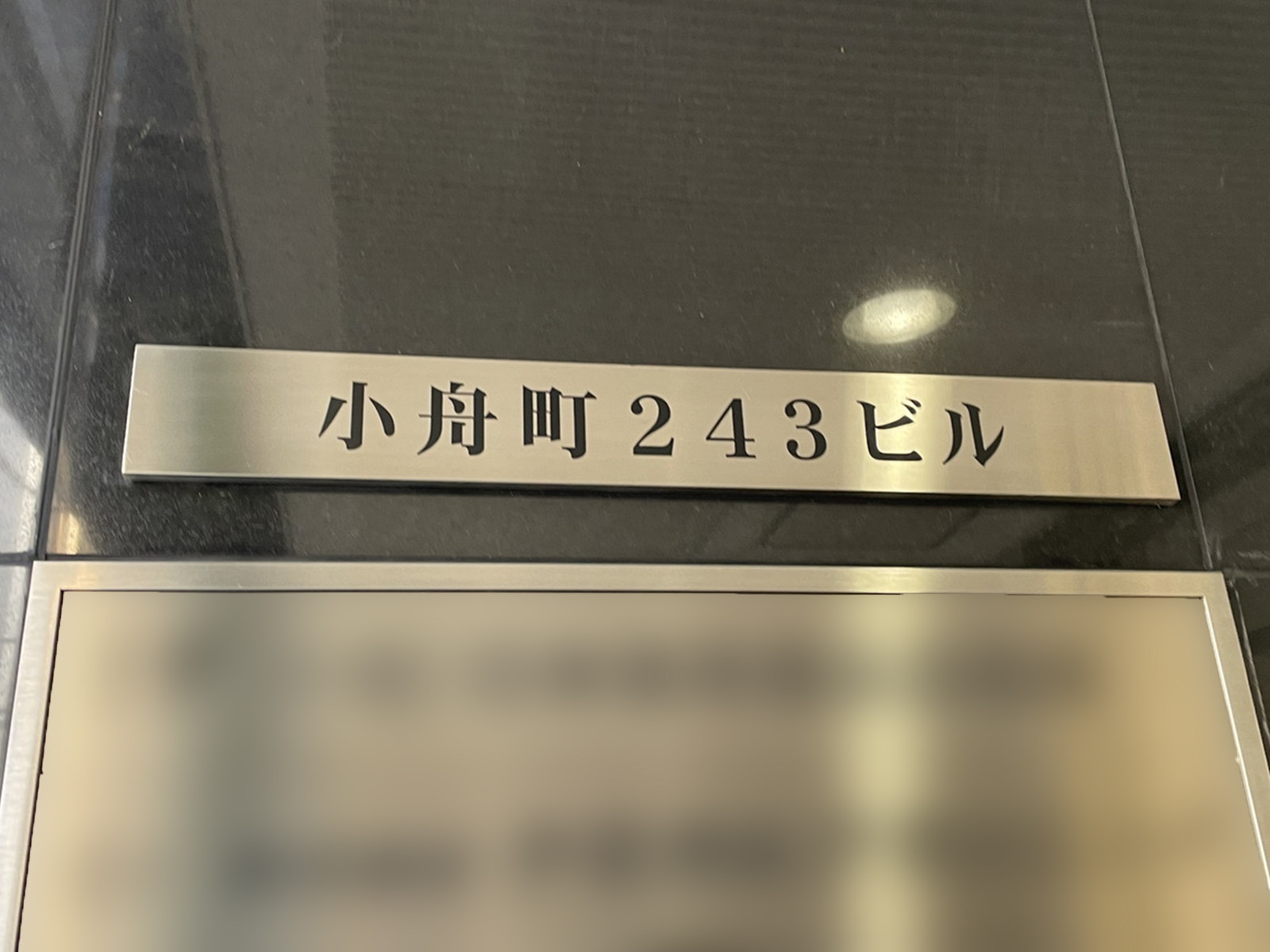 ネームプレート：小舟町243ビル