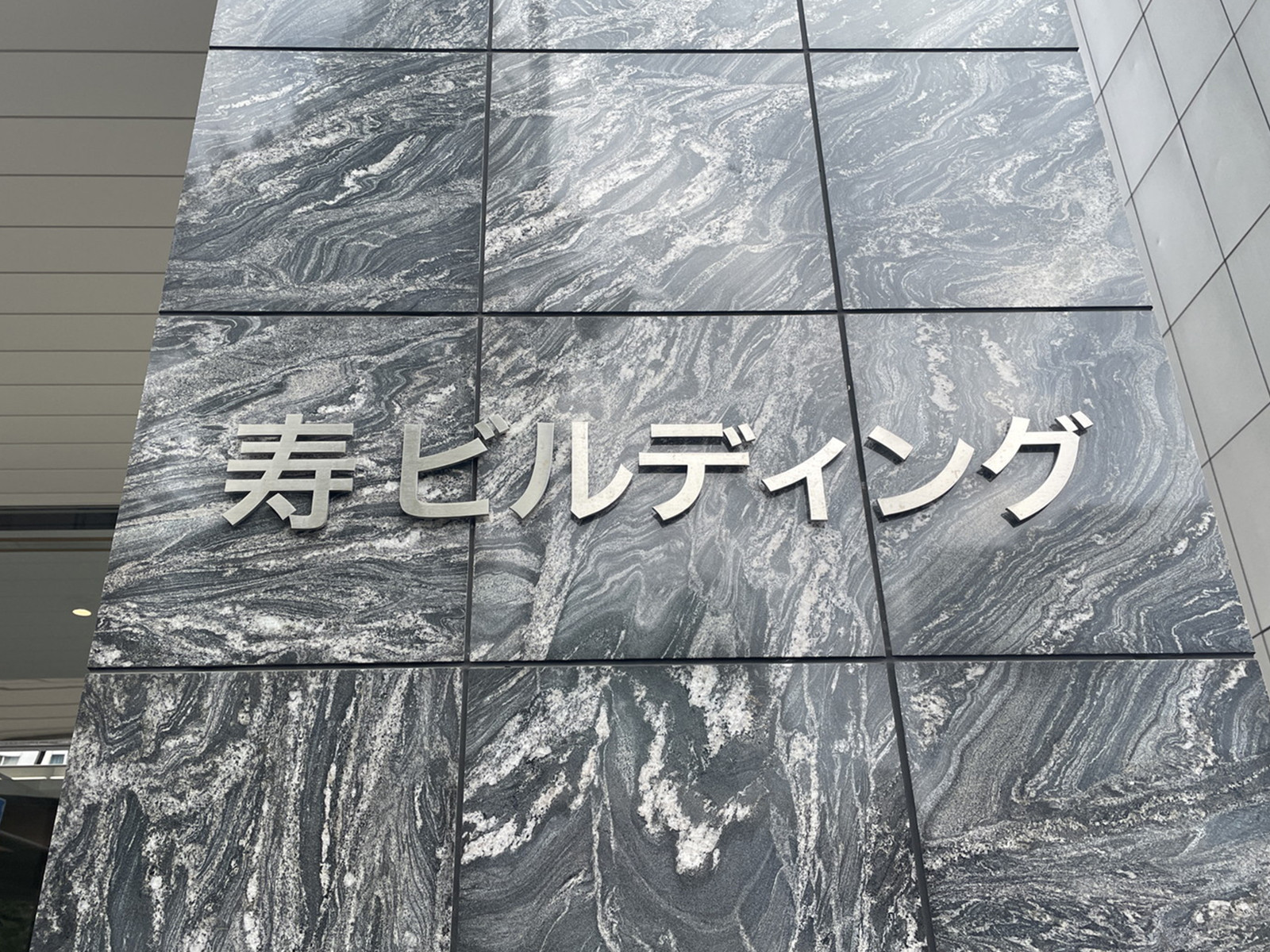 ネームプレート：寿ビルディング