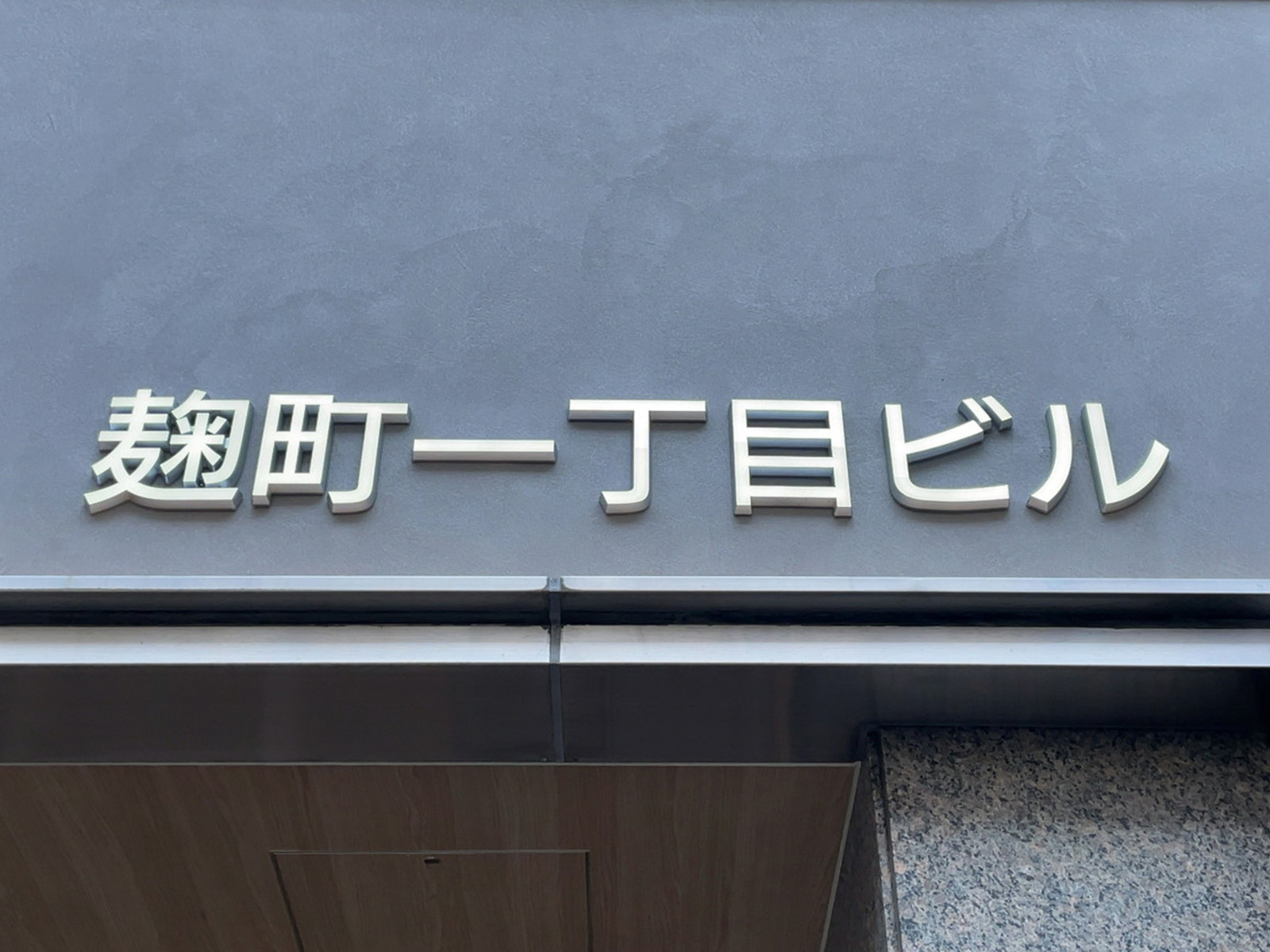 ネームプレート：麹町一丁目ビル