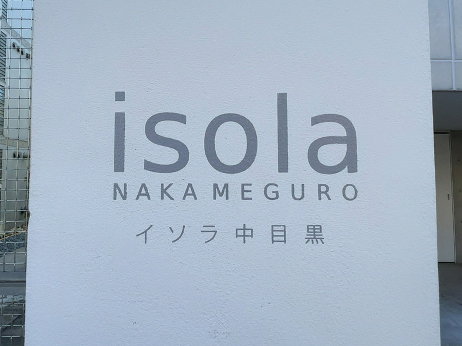 ネームプレート：イソラ中目黒