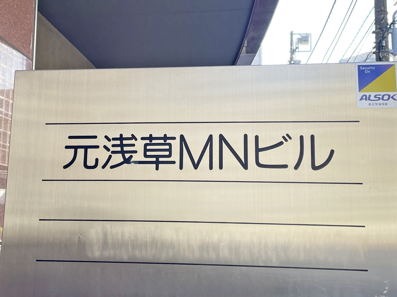 ネームプレート：元浅草MNビル