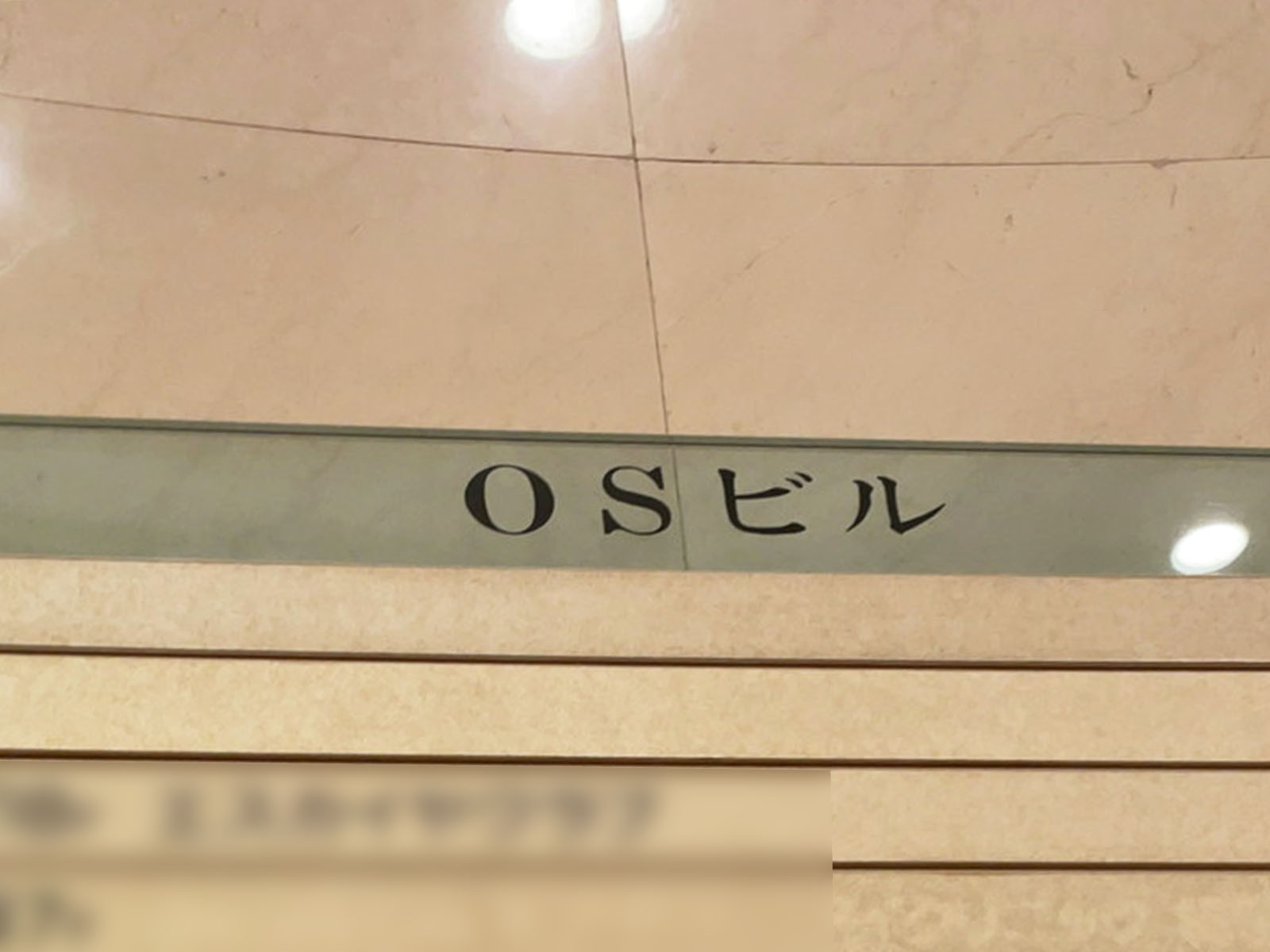 ネームプレート:OSビル