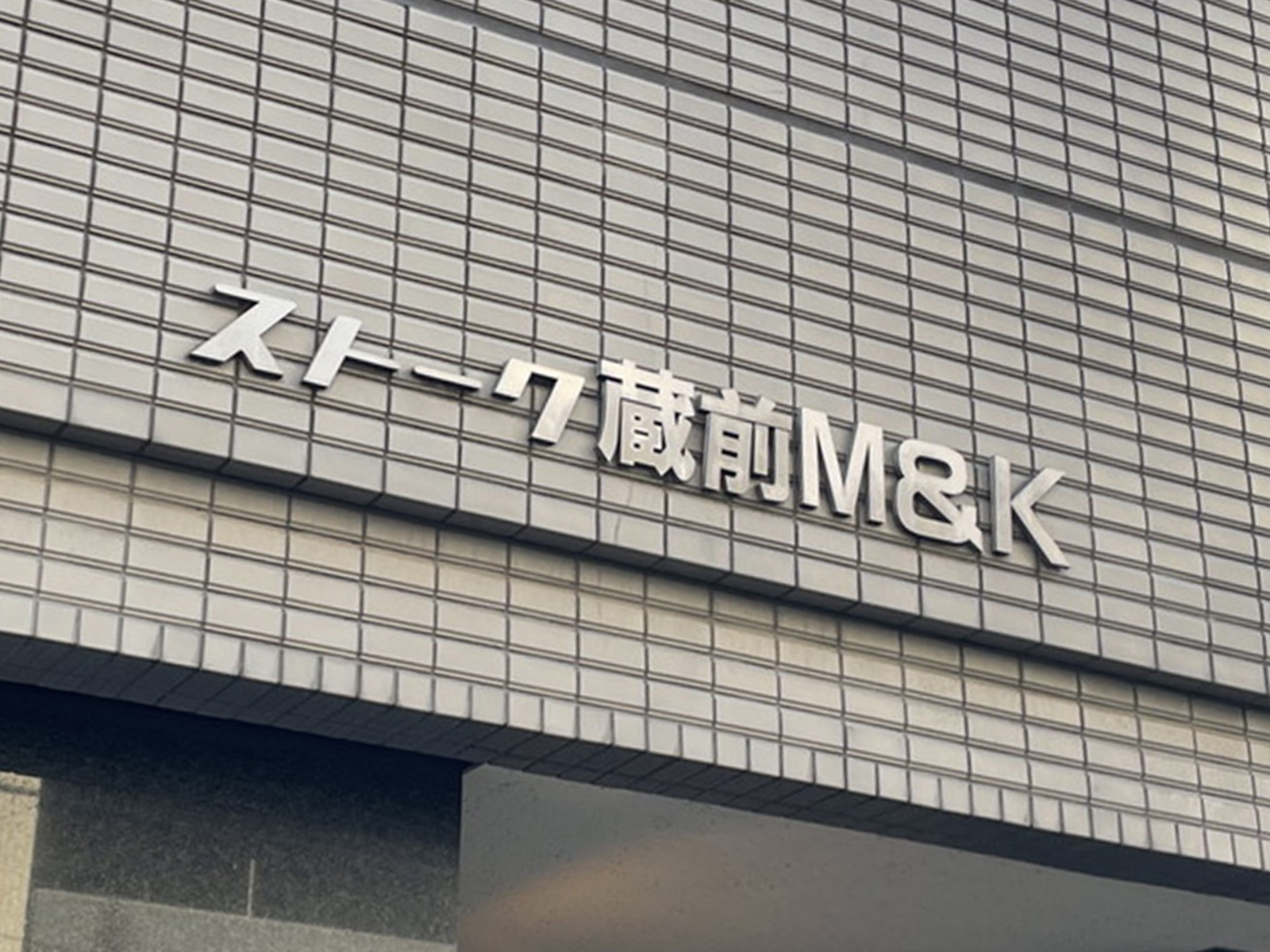 ネームプレート：ストーク蔵前M&K