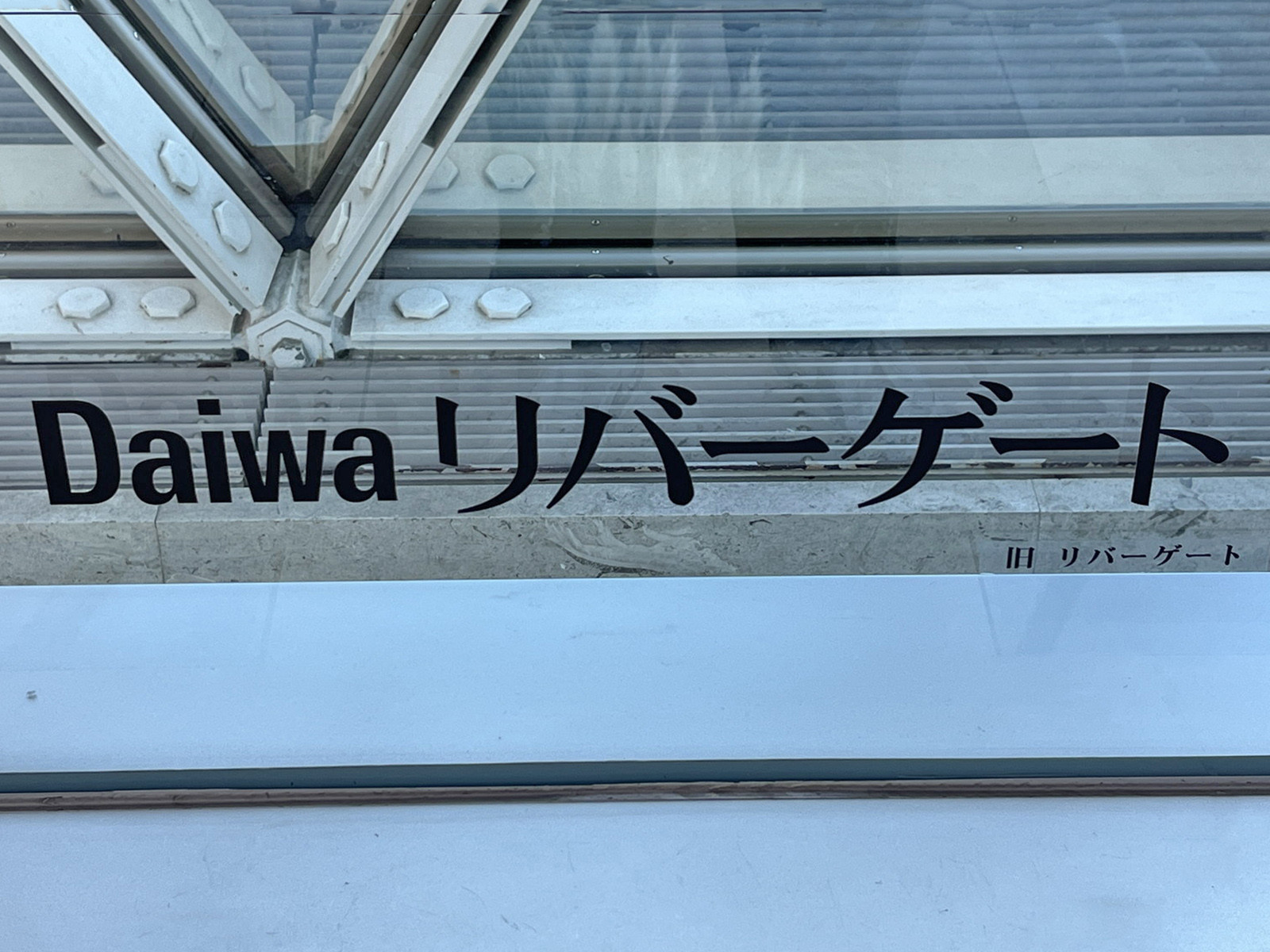 ネームプレート：Daiwaリバーゲートリバーゲート箱崎店