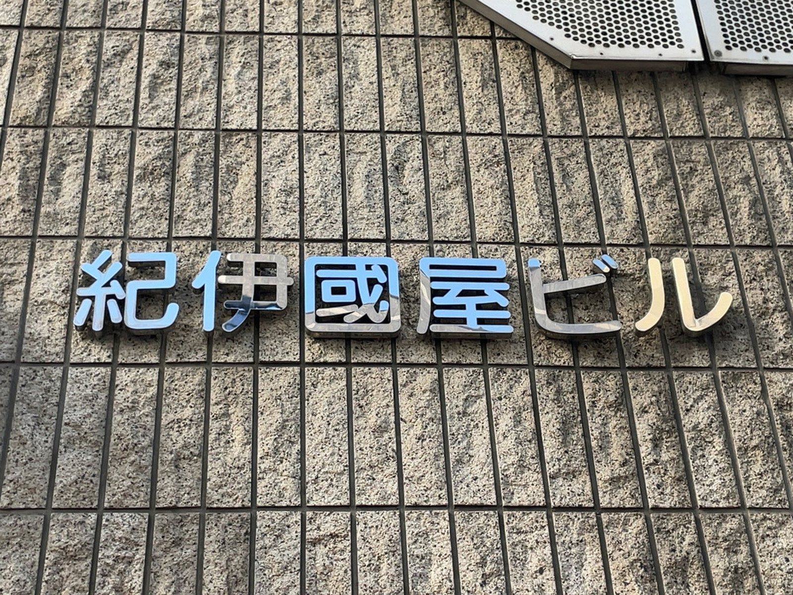 ネームプレート:紀伊國屋ビル