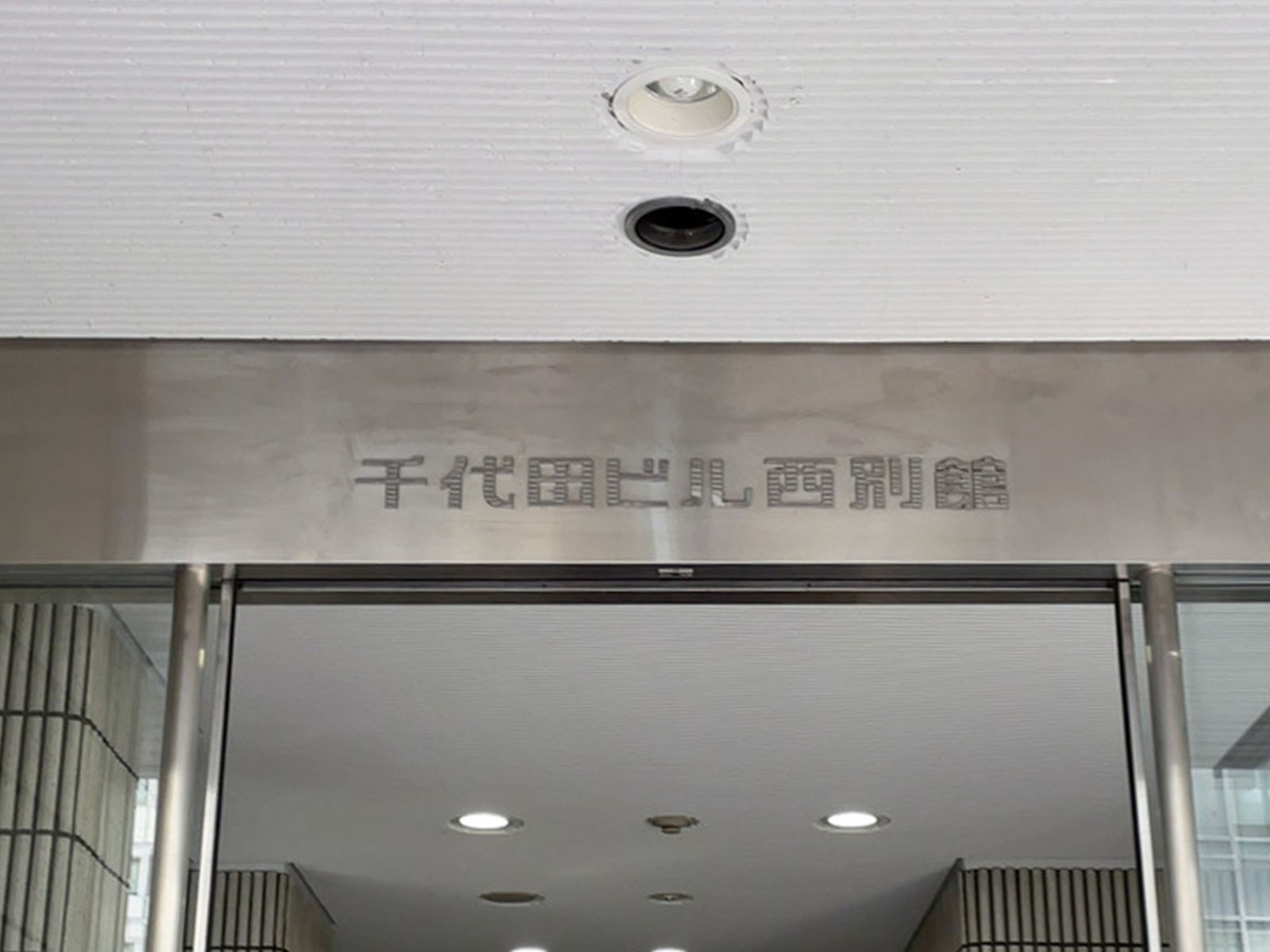 ネームプレート：千代田ビル西別館
