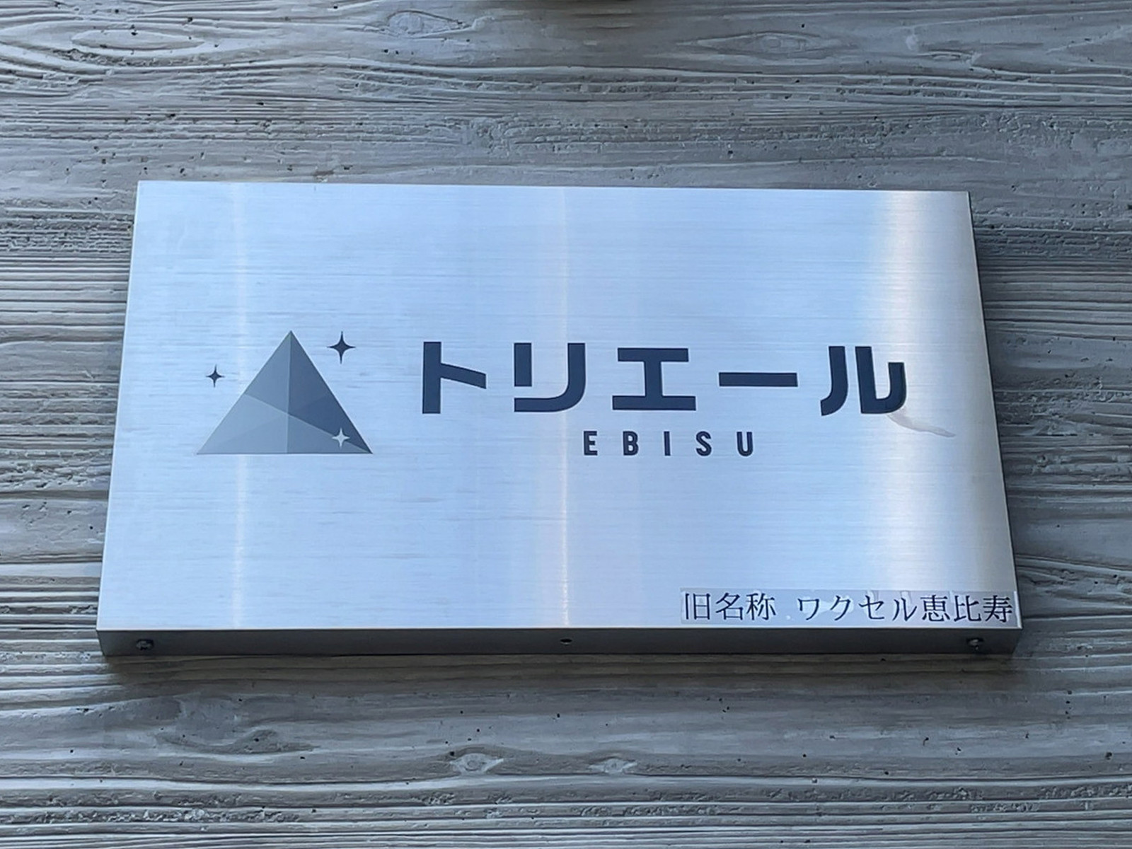 ネームプレート：トリエールEBISU