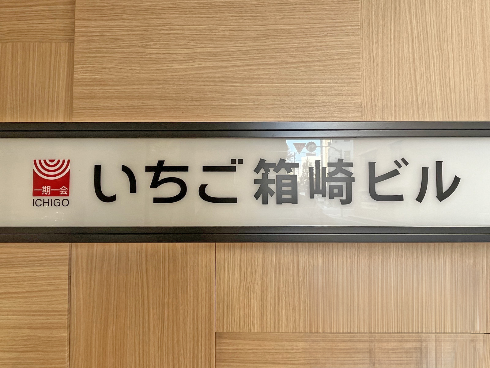 ネームプレート：いちご箱崎ビル