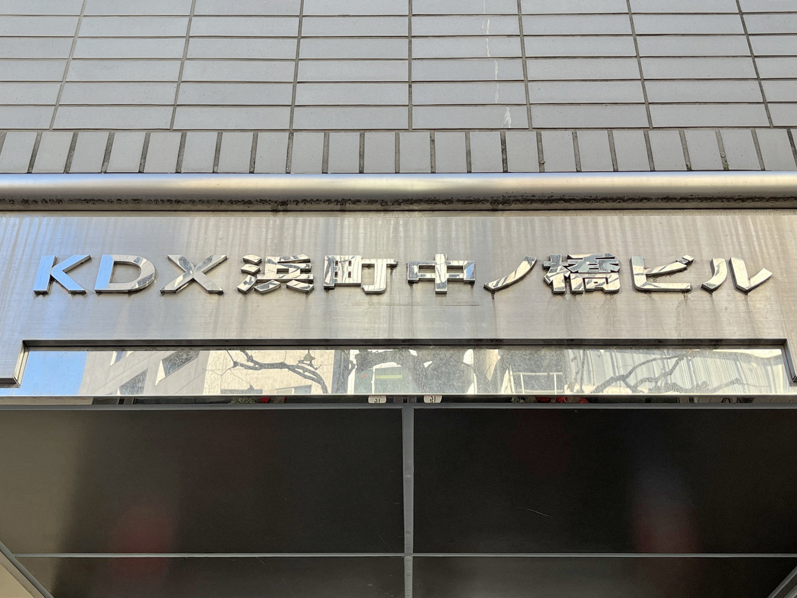 ネームプレート：KDX浜町中ノ橋ビル