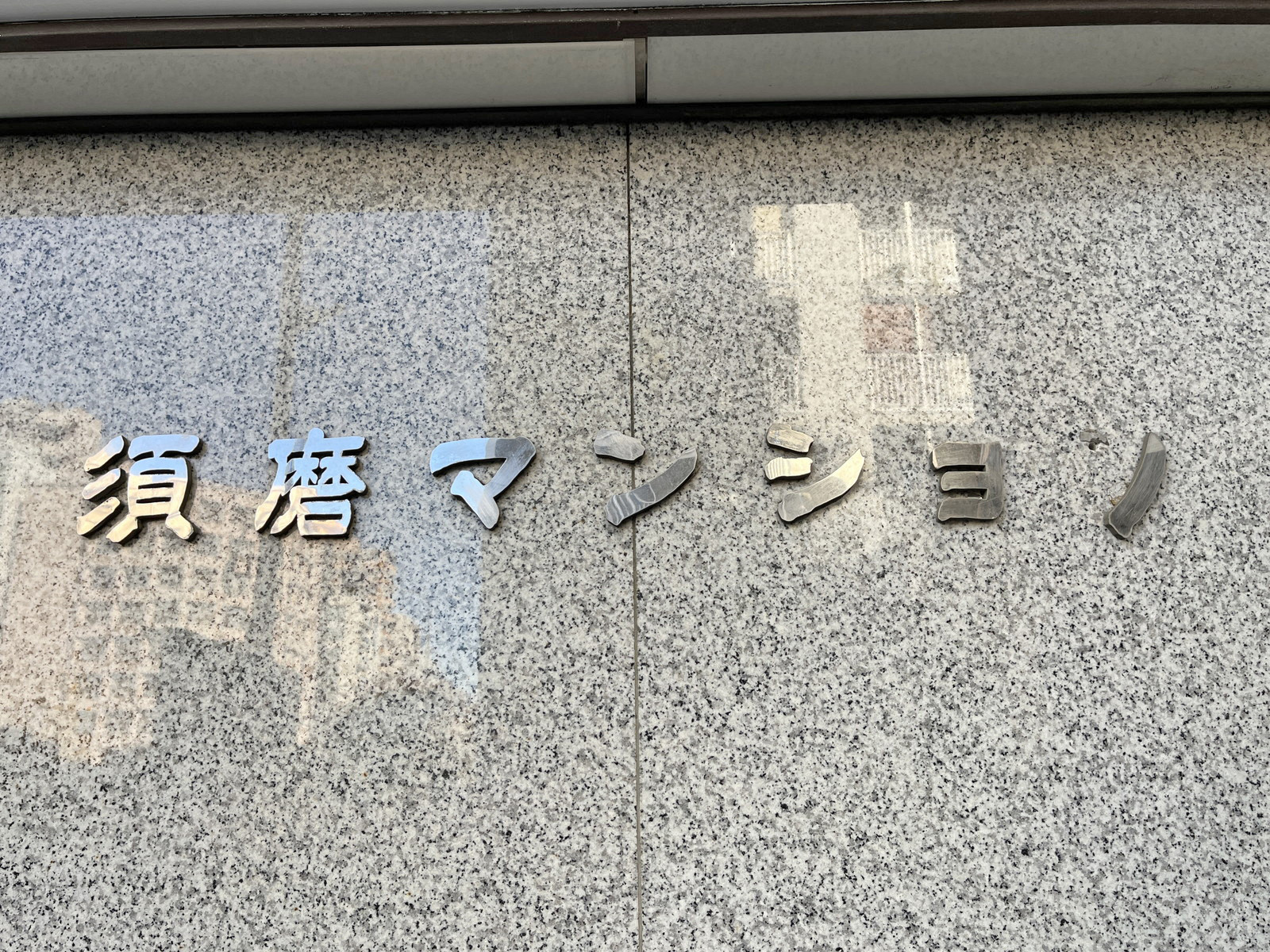 ネームプレート：須磨マンション