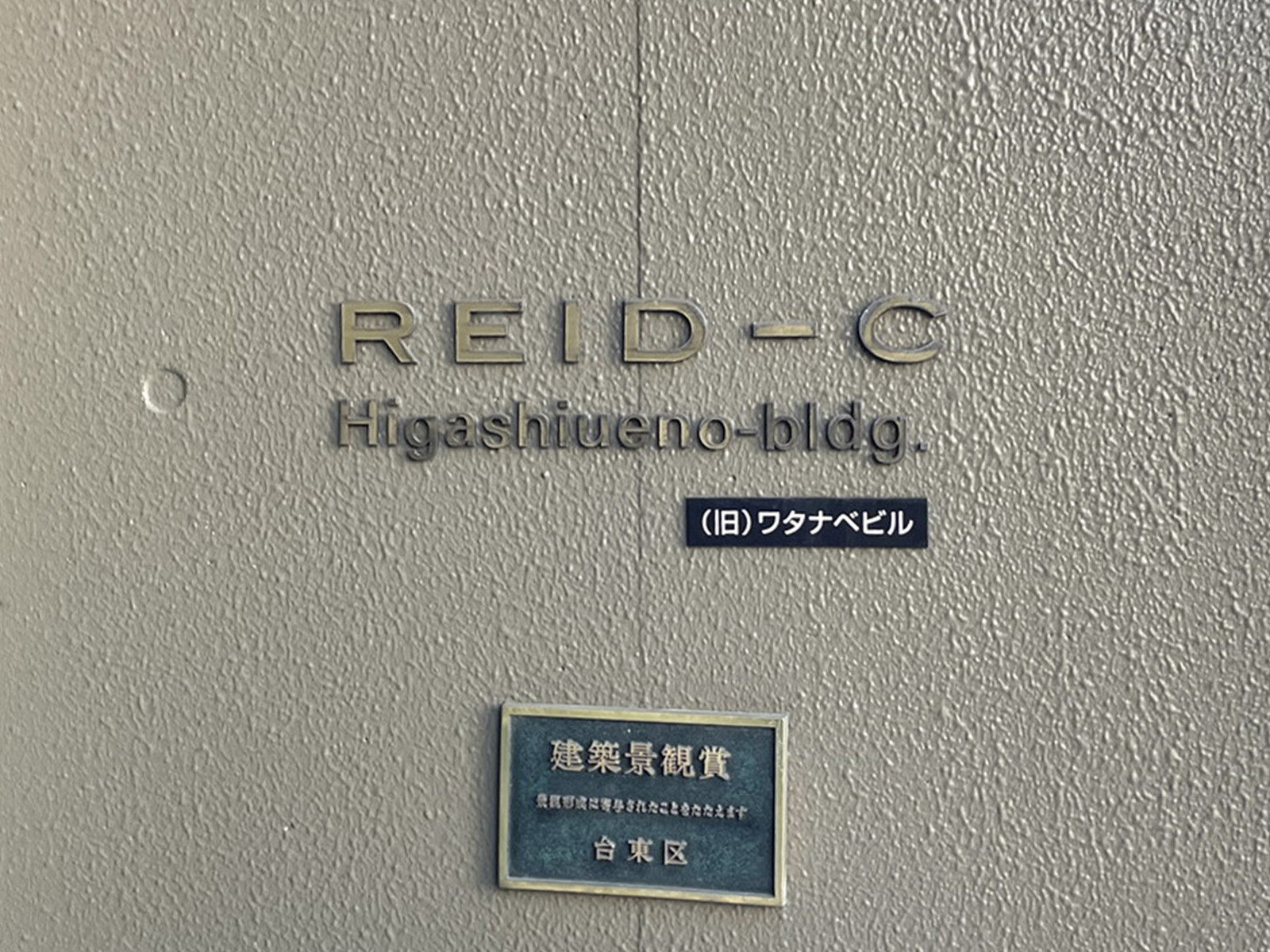 ネームプレート：リードシー東上野ビル