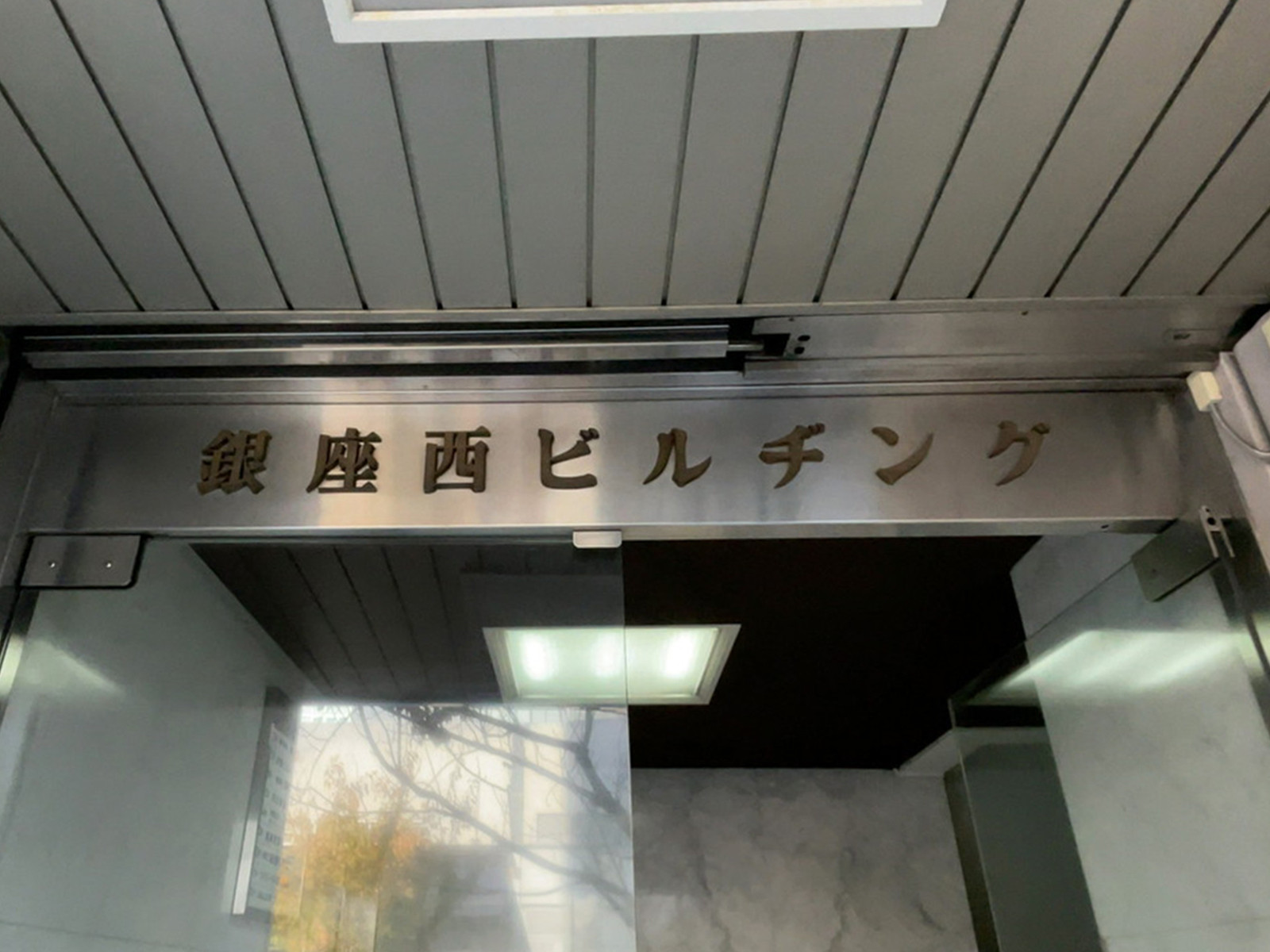 ネームプレート：銀座西ビル