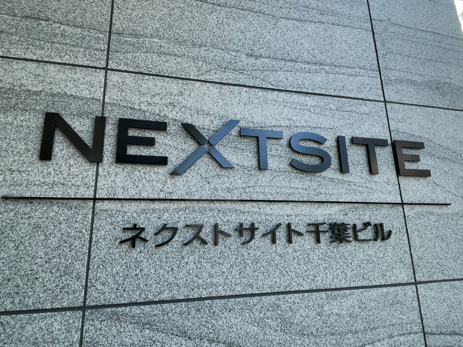 ネームプレート:ネクストサイト千葉ビル