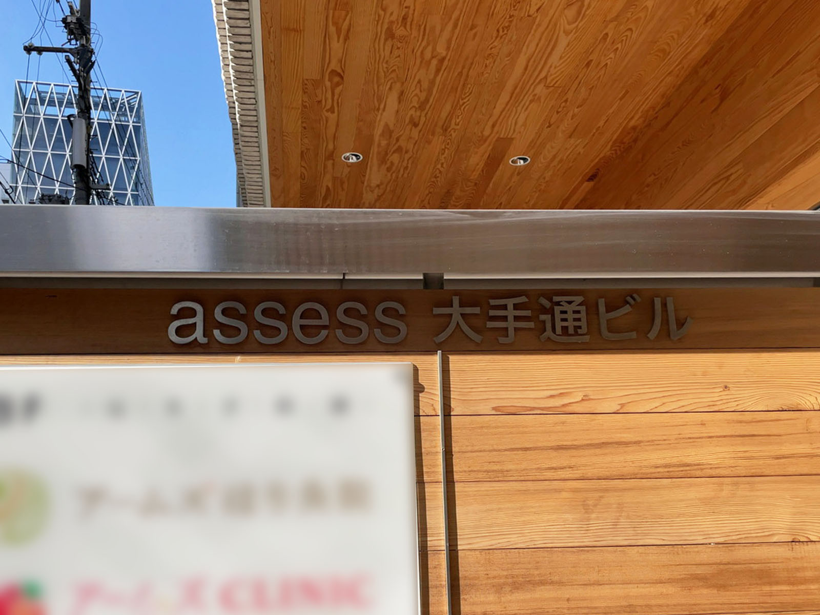 ネームプレート：assess大手通ビル
