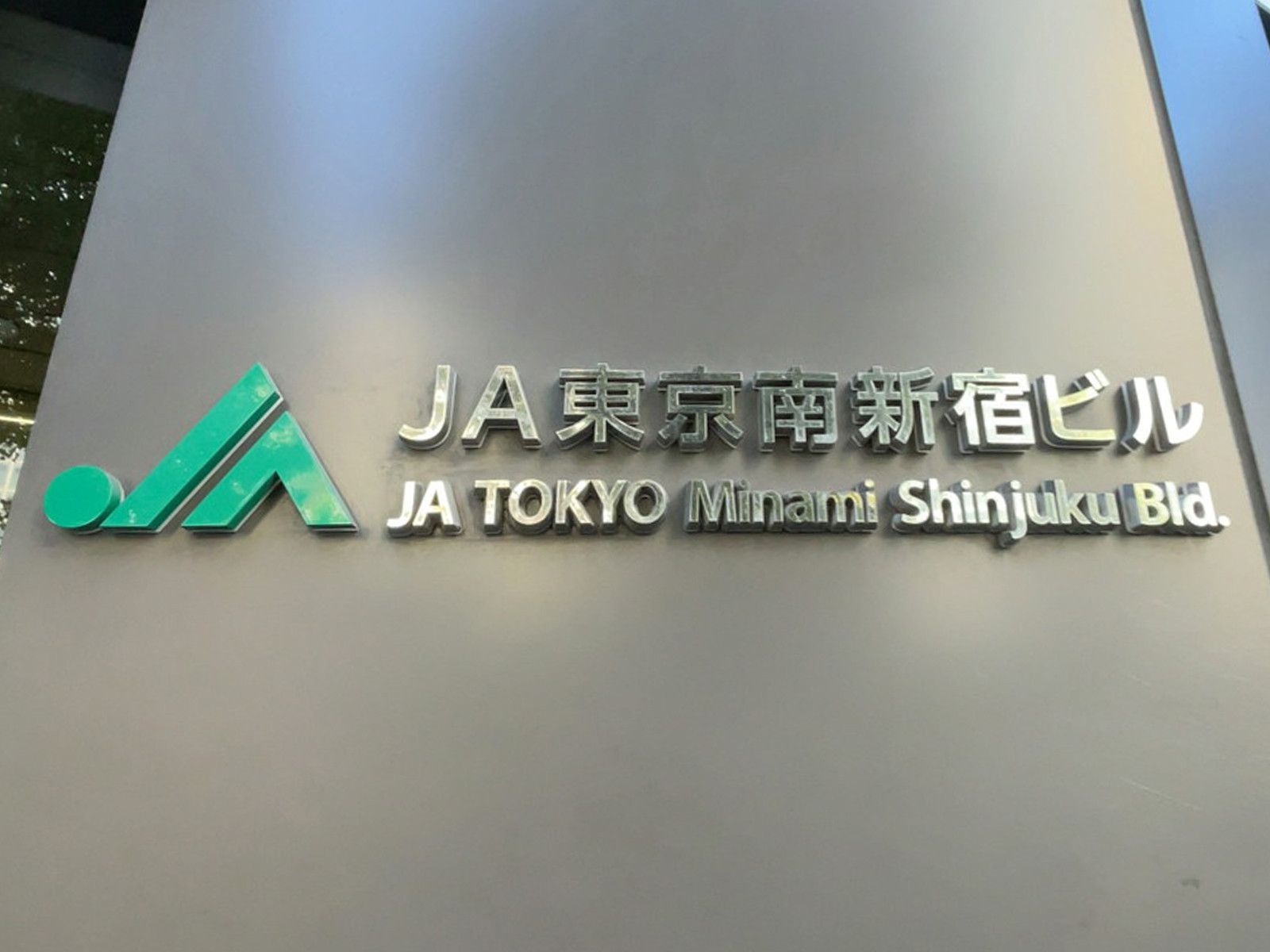 ネームプレート：JA東京南新宿ビル