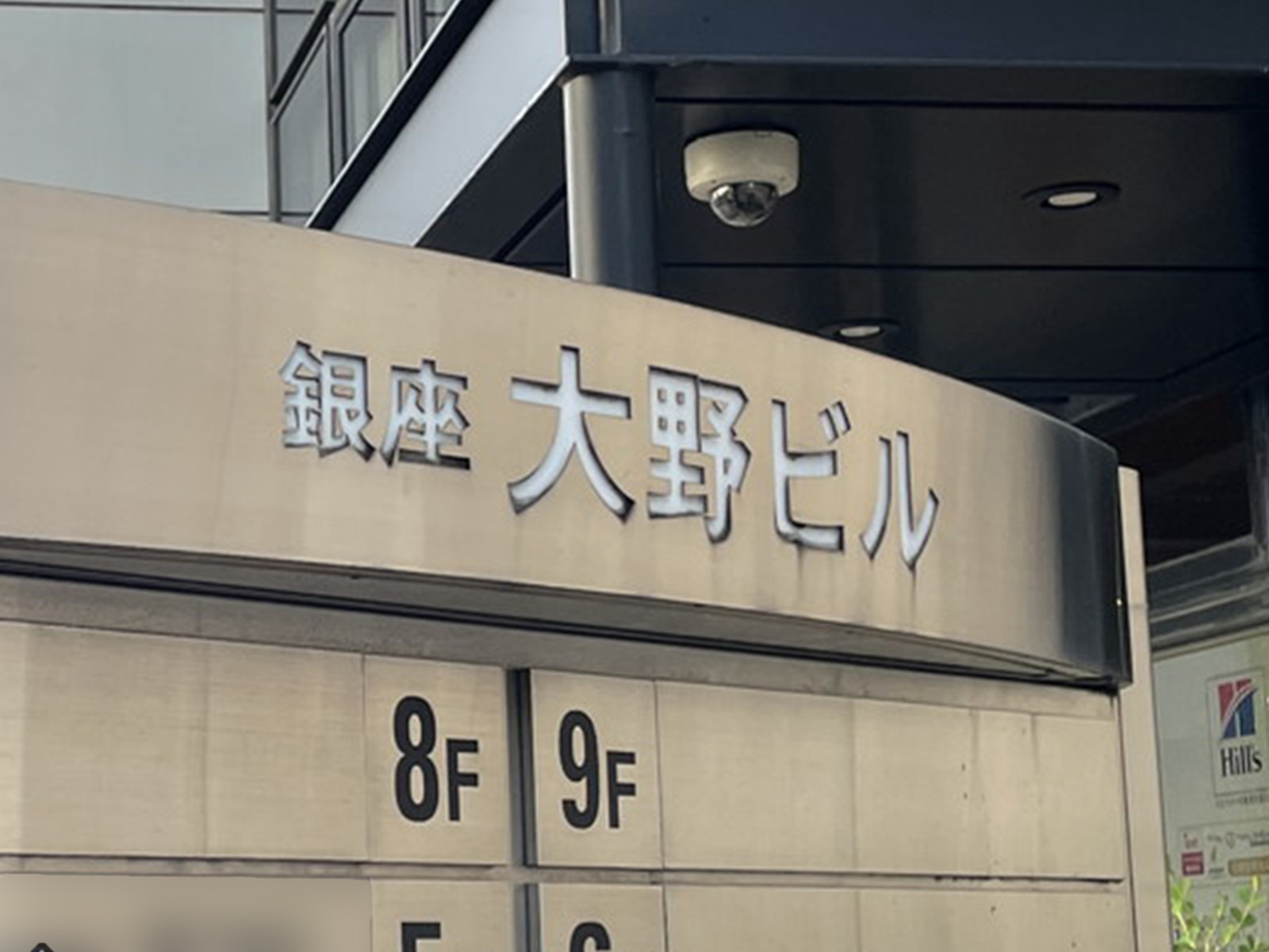 ネームプレート：銀座大野ビル