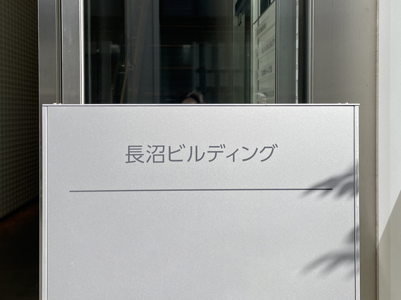 ネームプレート：長沼ビルディング